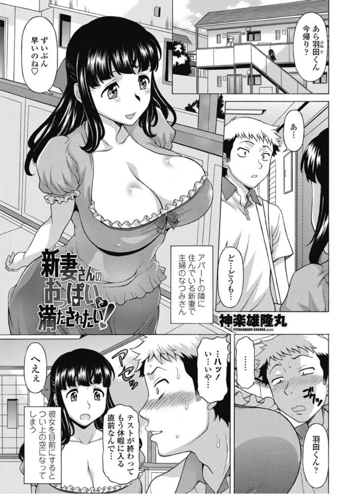 新妻さんのおっぱいで満たされたい！ 1ページ