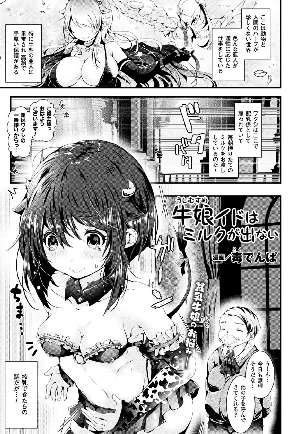 牛娘イドはミルクが出ない【単話】