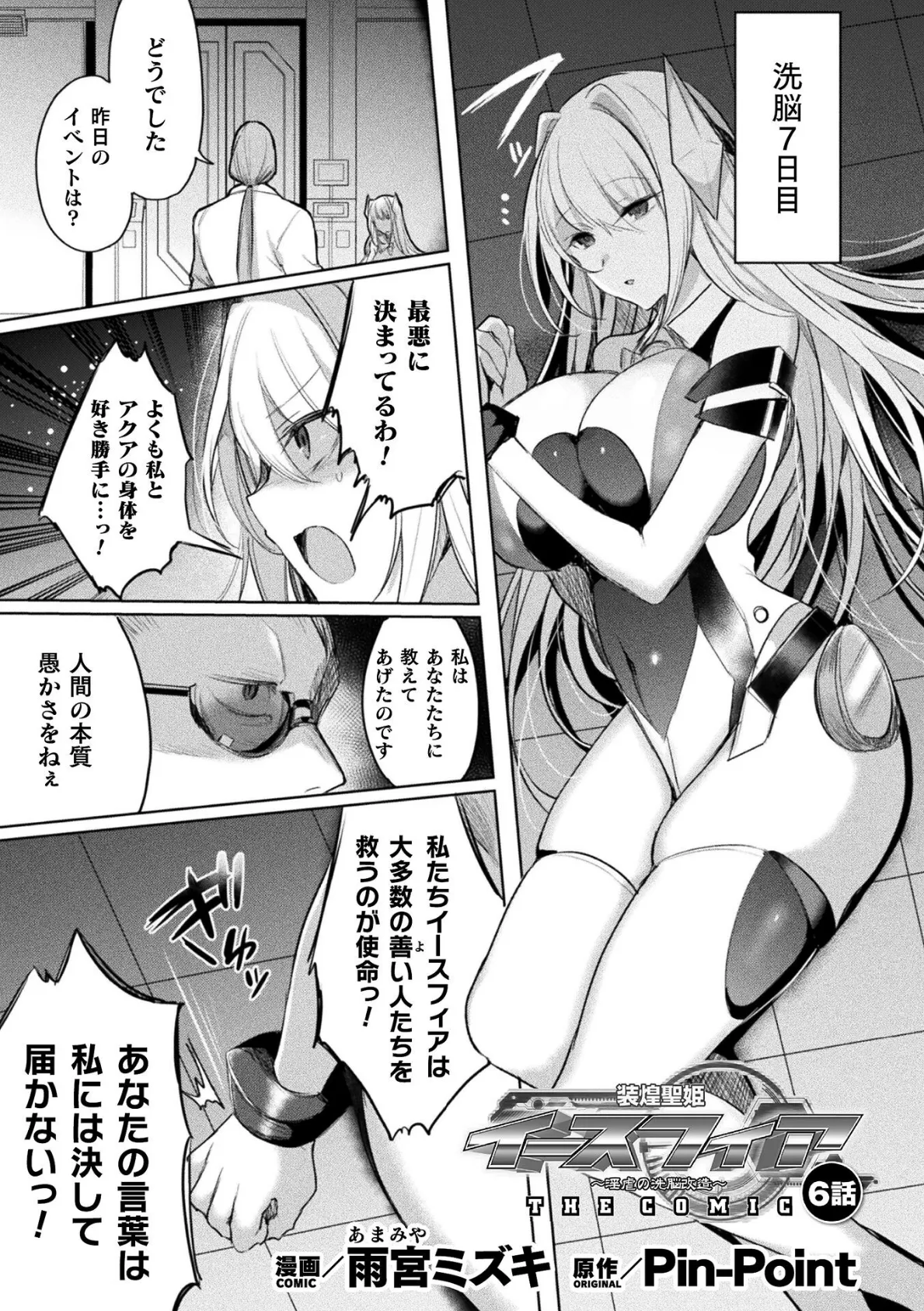 装煌聖姫イースフィア 〜淫虐の洗脳改造〜 THE COMIC 6話【単話】