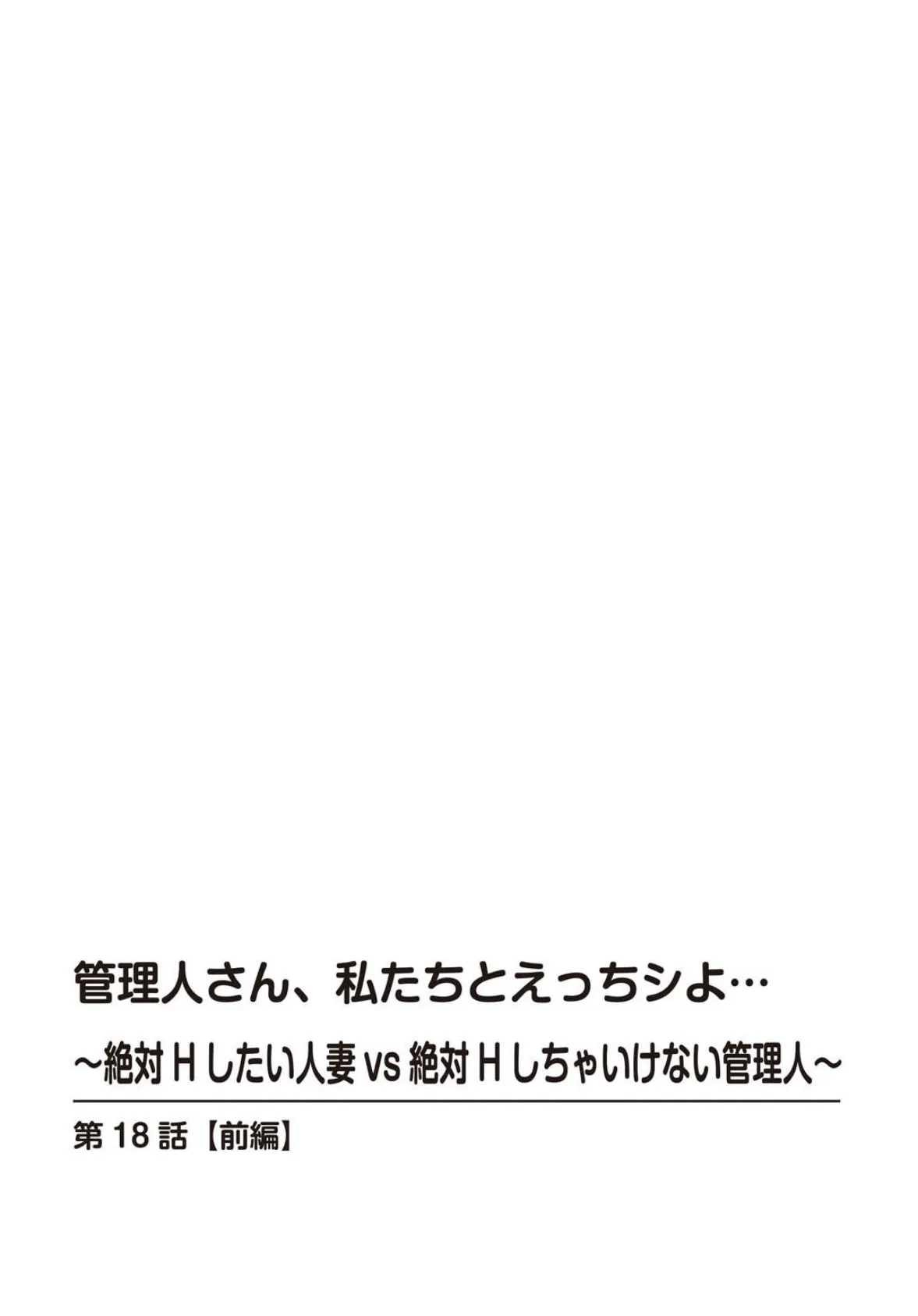 管理人さん、私たちとえっちシよ…〜絶対Hしたい人妻vs絶対Hしちゃいけない管理人〜【R18版】 18【前編】 2ページ