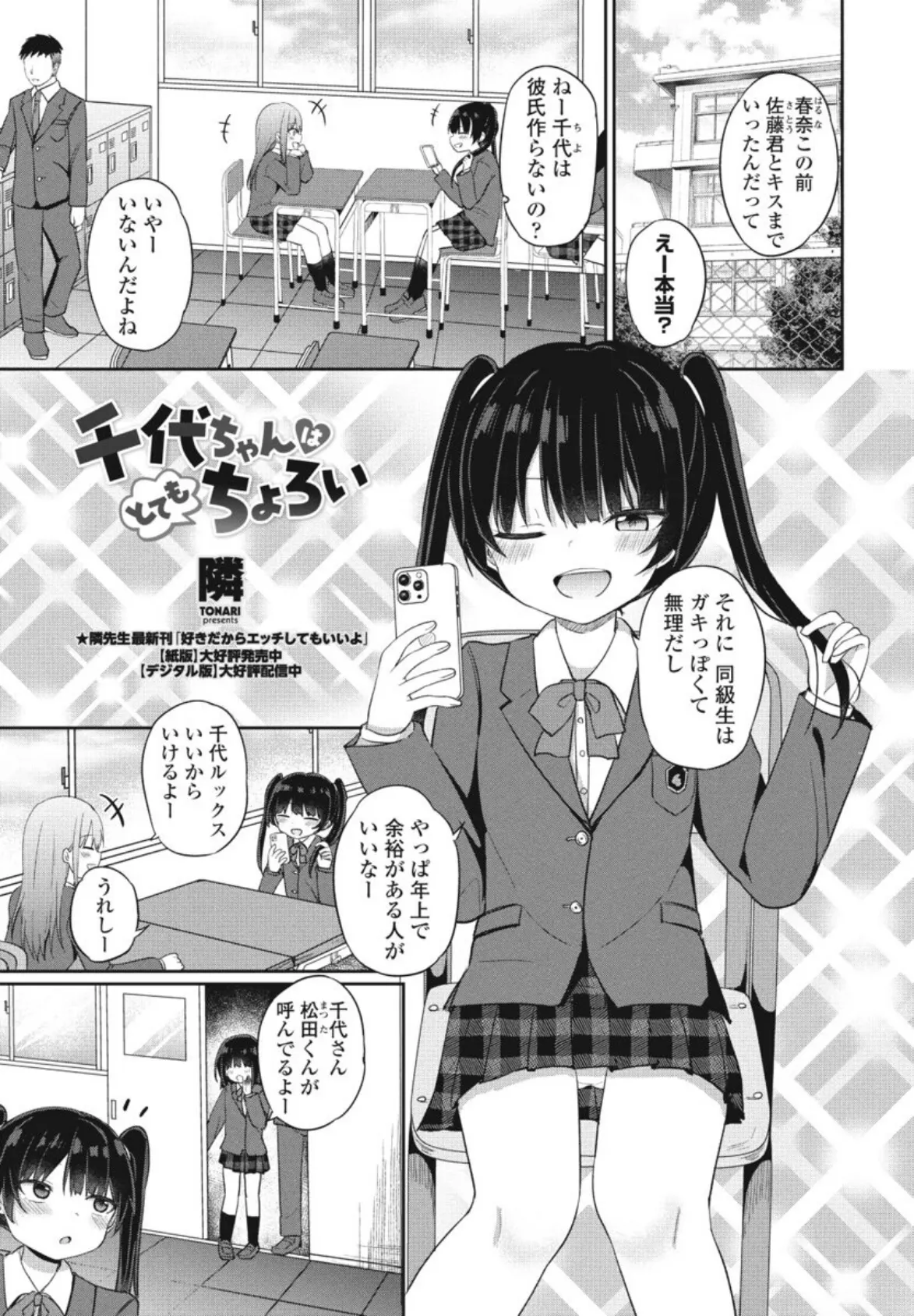 千代ちゃんはとてもちょろい