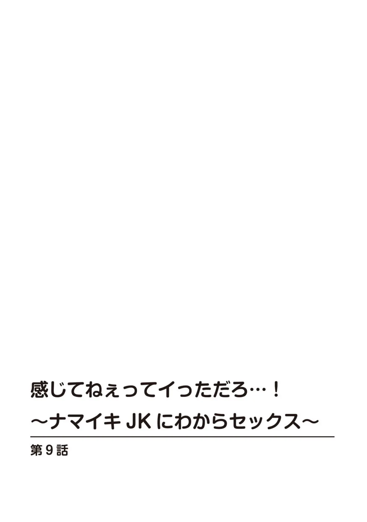 感じてねぇってイっただろ…！〜ナマイキJKにわからセックス〜 9 2ページ