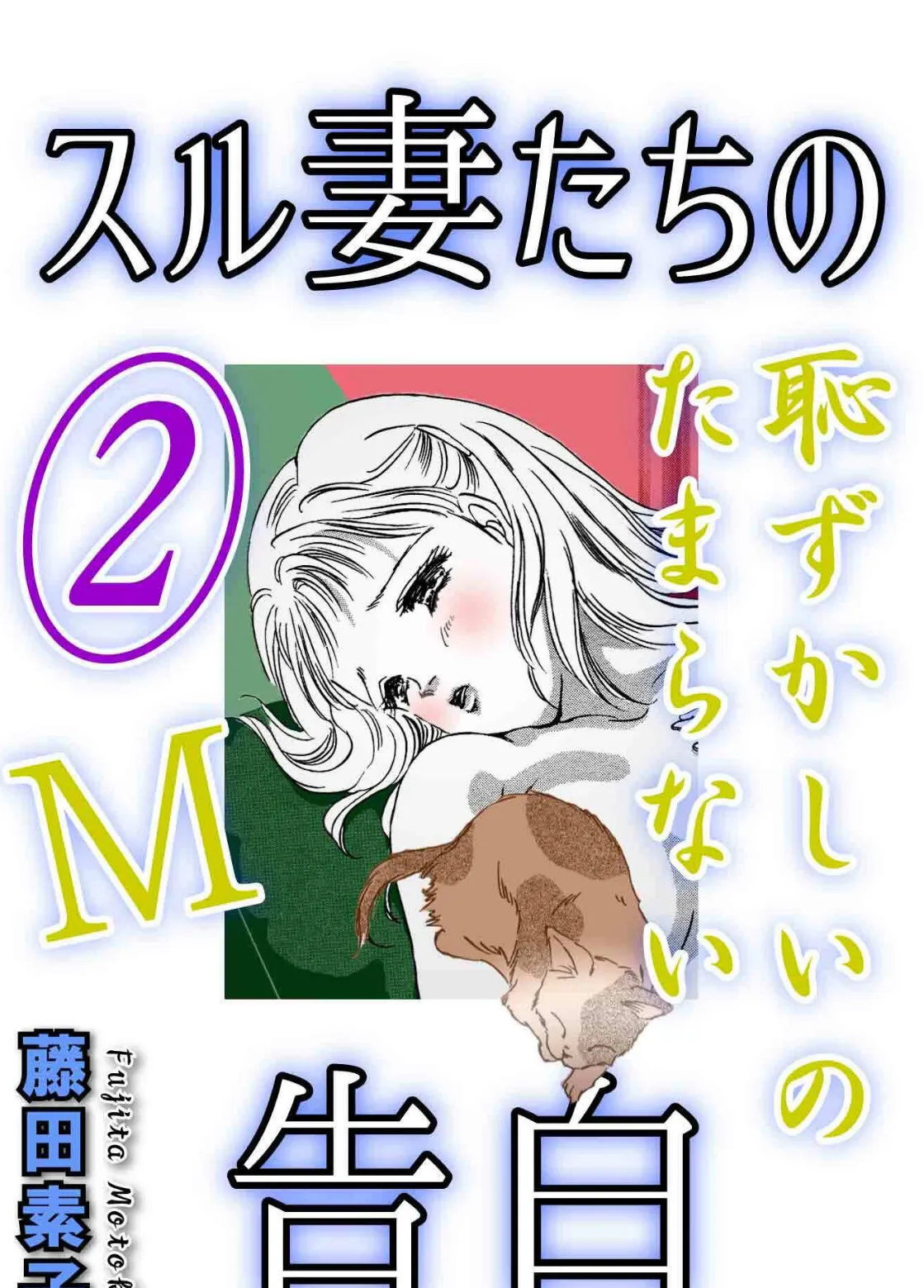 スル妻たちの告白〜M恥ずかしいのたまらない〜 2巻 1ページ