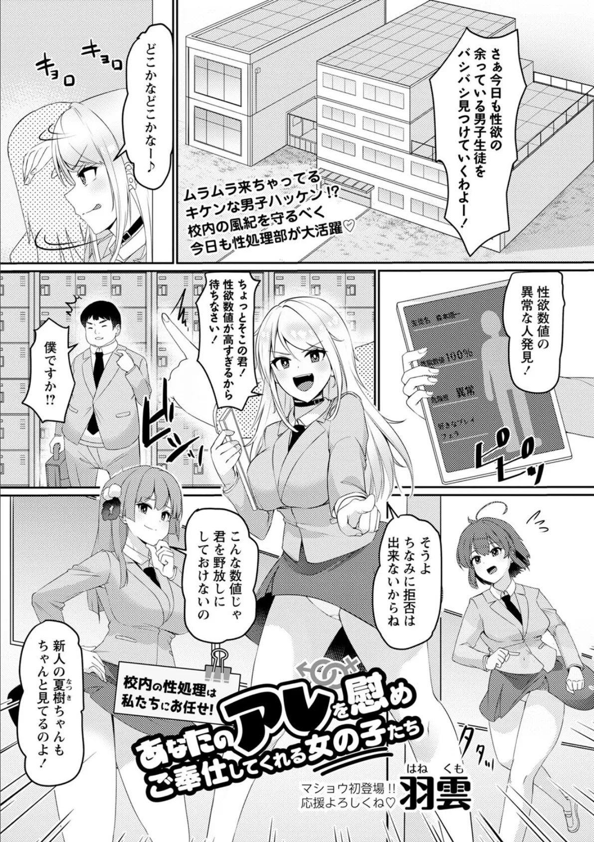 校内の性処理は私たちにお任せ！あなたのアレを慰めご奉仕してくれる女の子たち 1ページ