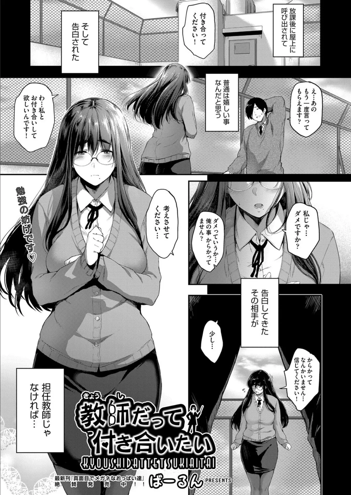 教師だって付き合いたい