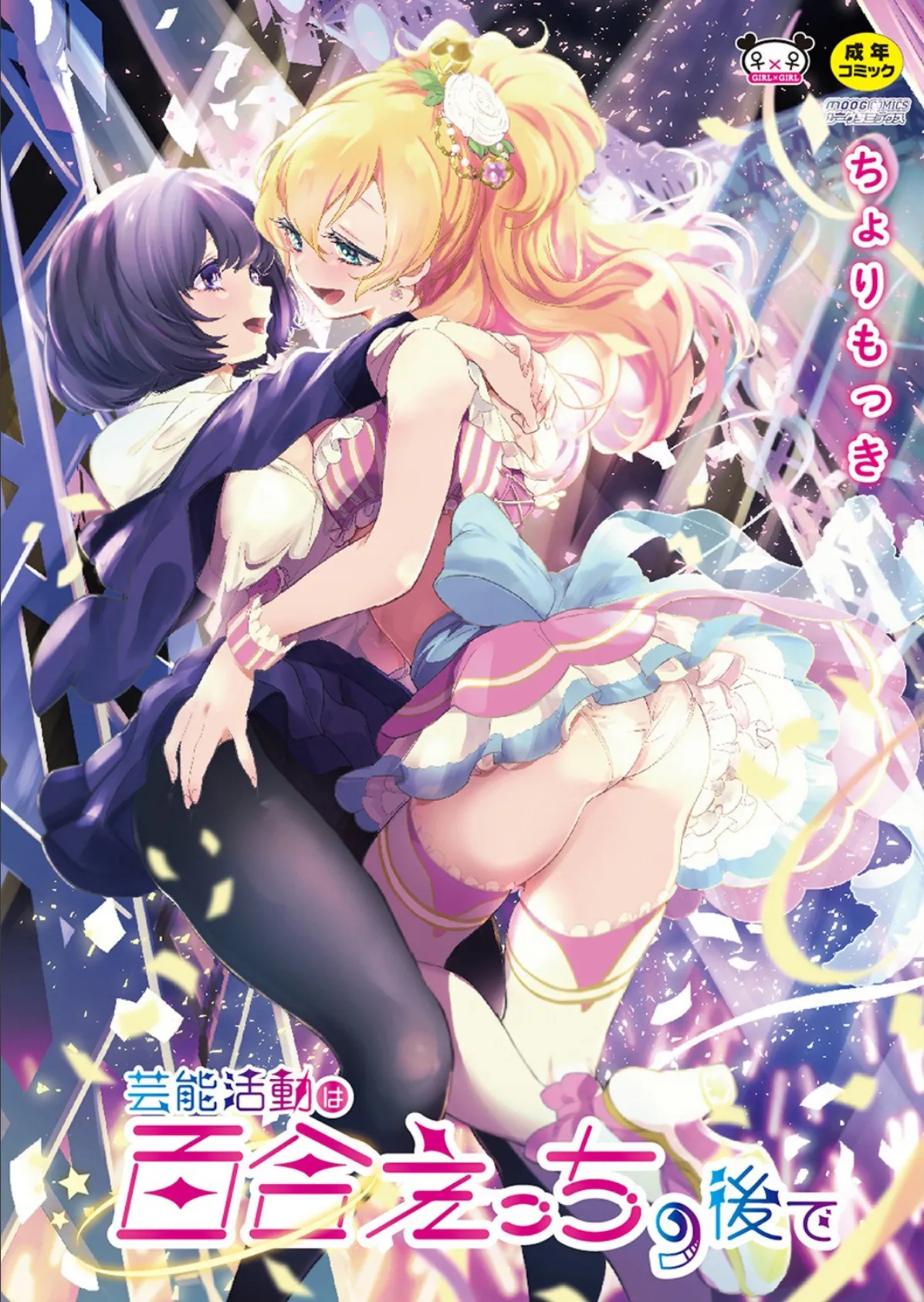 【単行本版】 芸能活動は百合えっちの後で