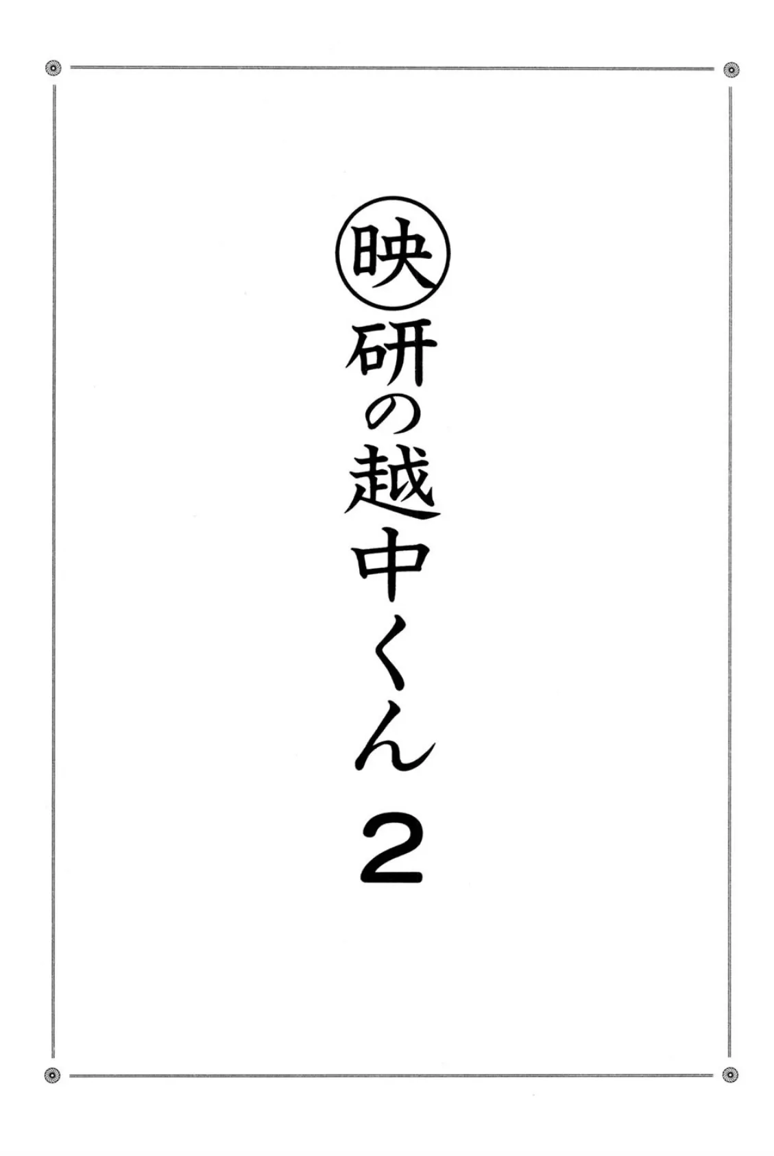 映研の越中くん 2 5ページ