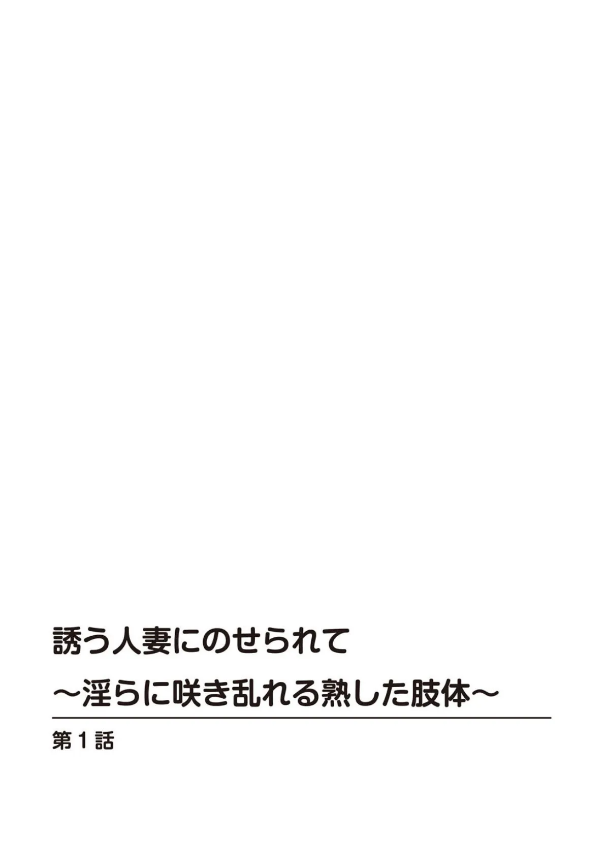 誘う人妻にのせられて〜淫らに咲き乱れる熟した肢体〜 2ページ