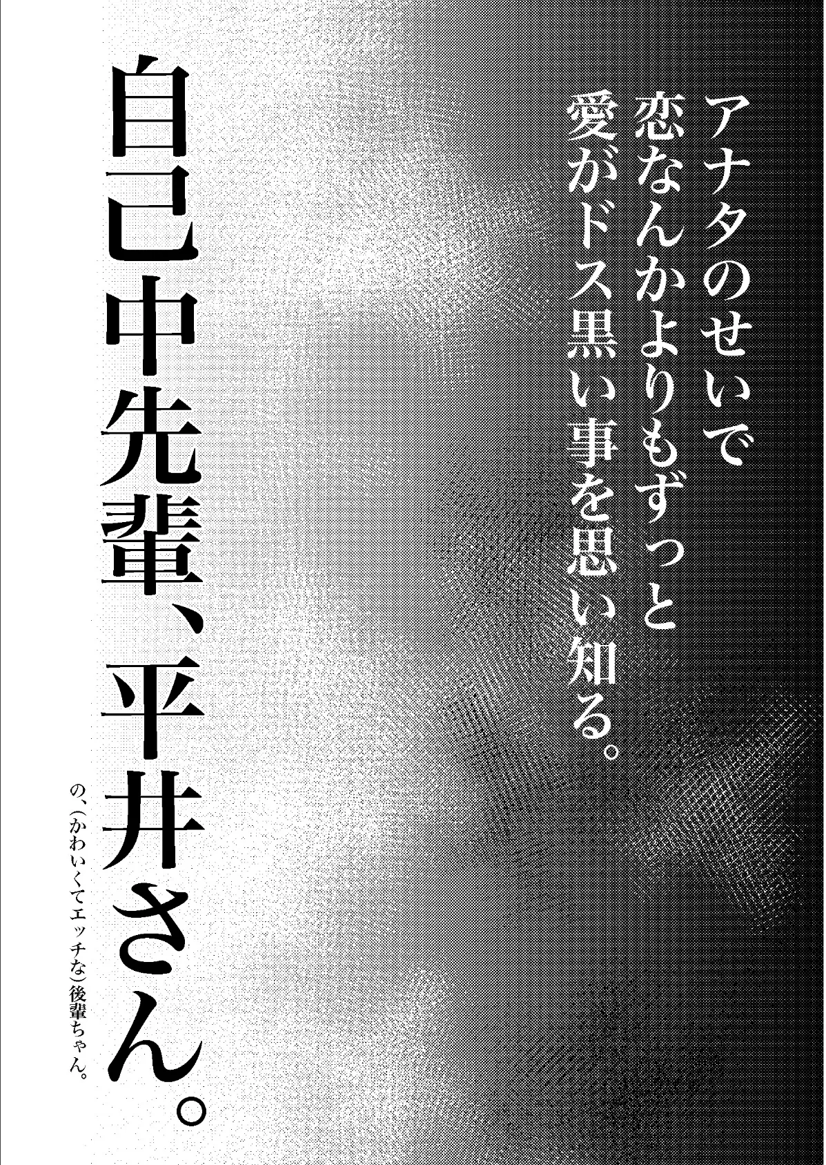 自己中先輩、平井さん。（3） 自己中先輩、平井さん。の、（かわいくてエッチな）後輩ちゃん。 7ページ