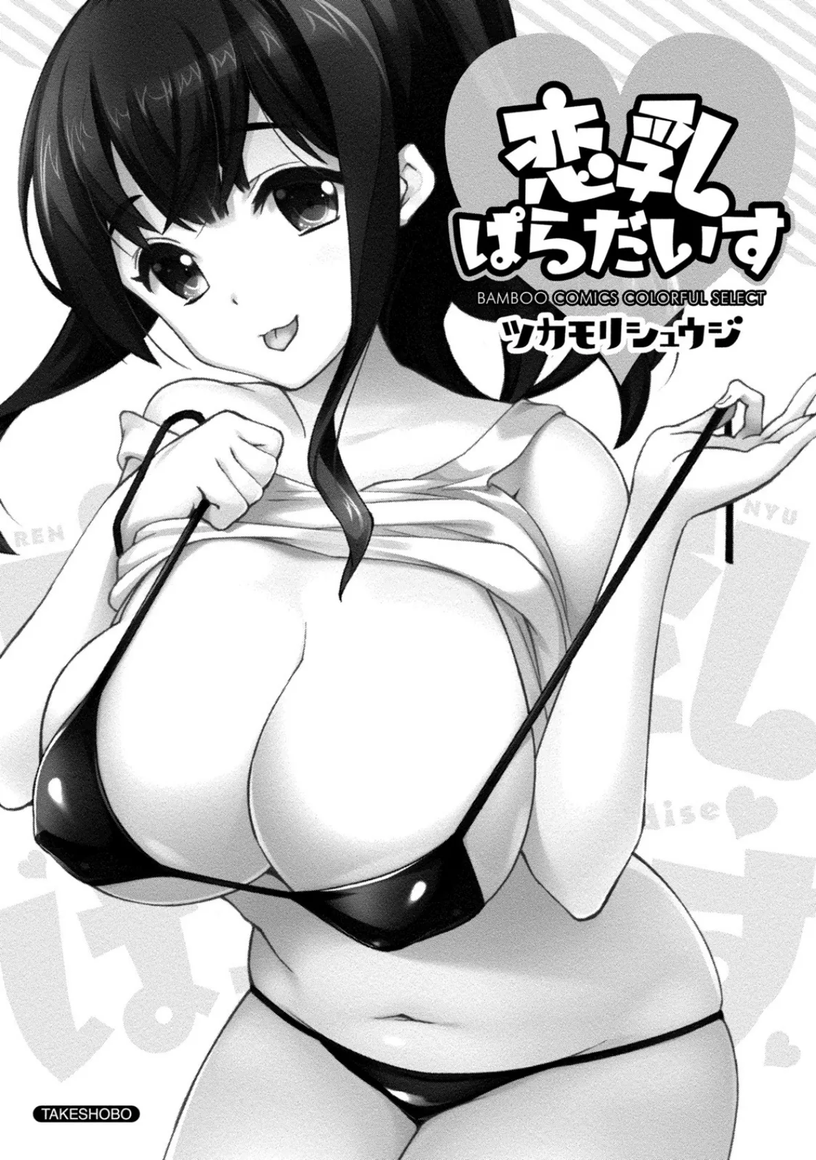 恋乳ぱらだいす 3ページ