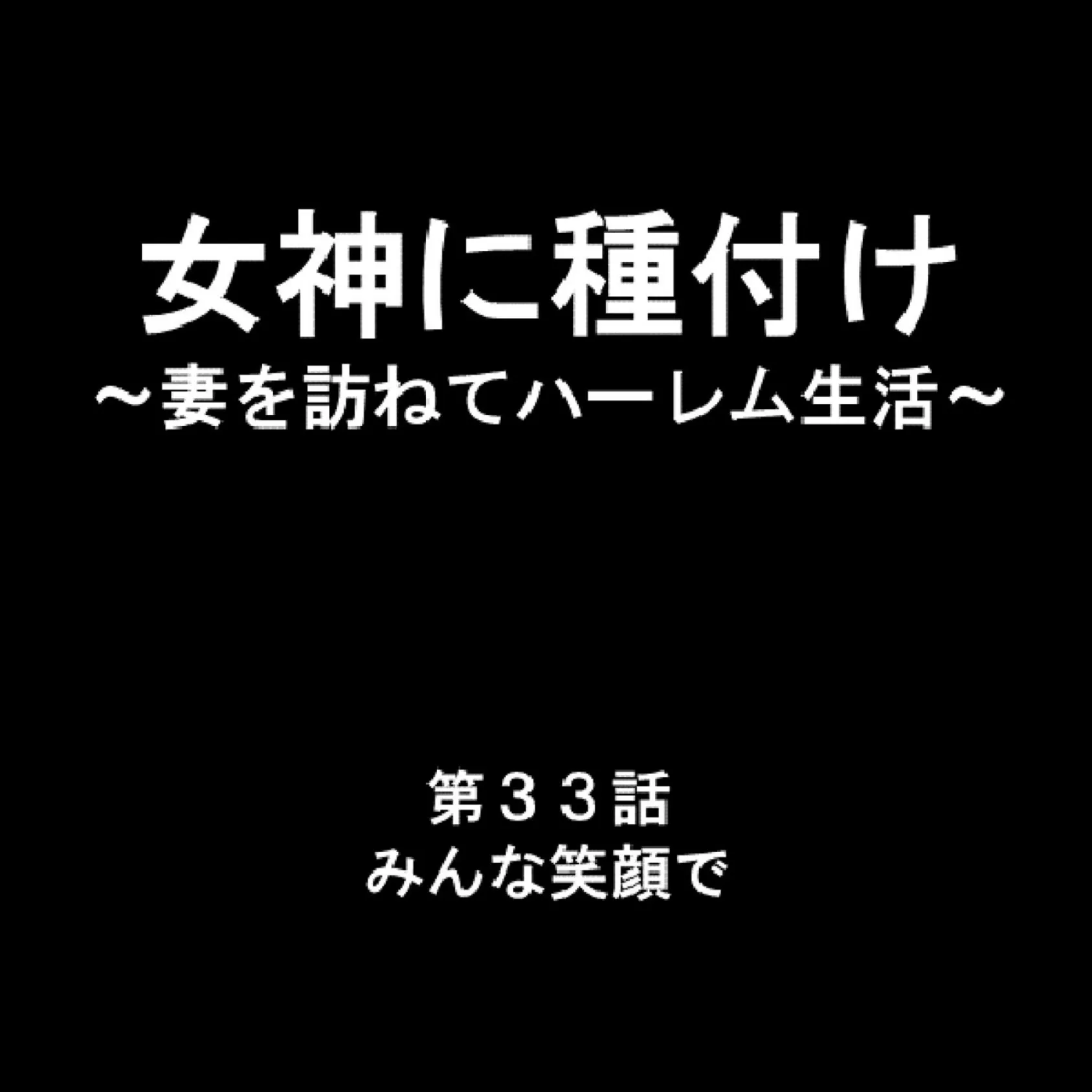 女神に種付け 〜妻を訪ねてハーレム生活〜 11 2ページ