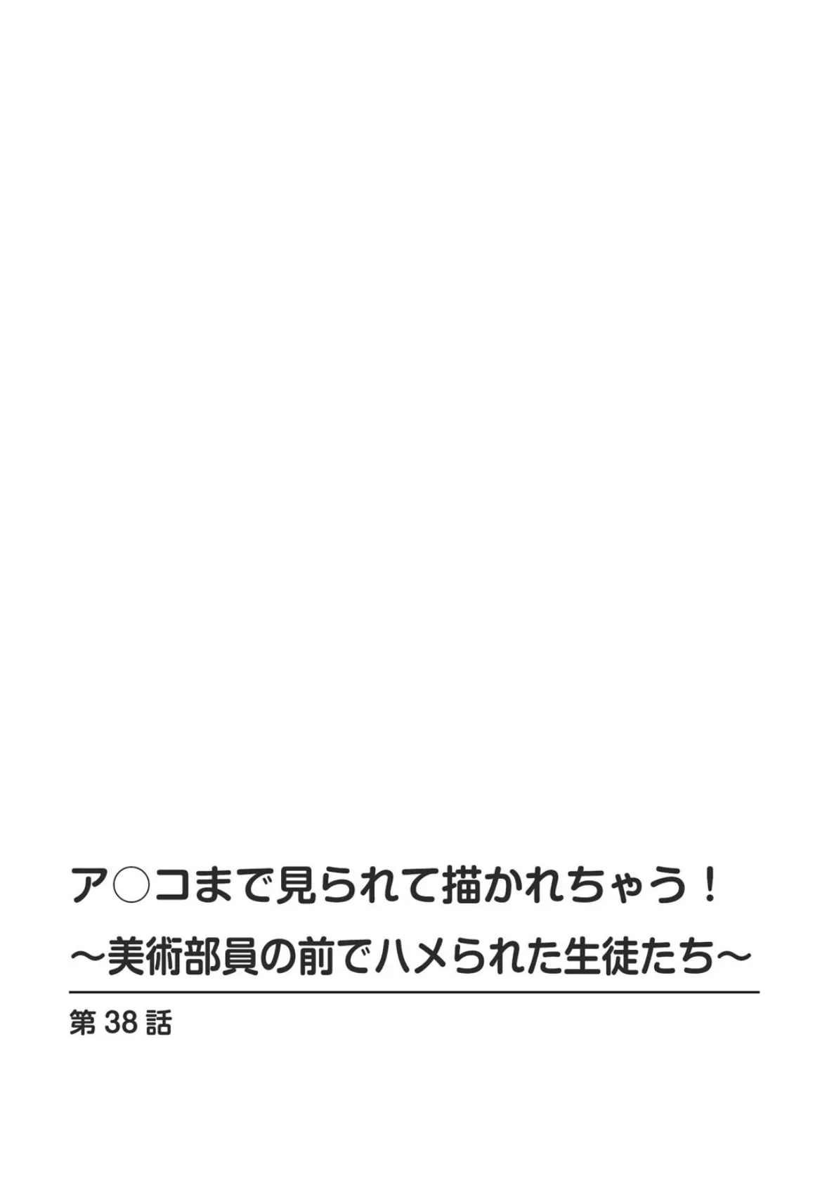 ア○コまで見られて描かれちゃう！〜美術部員の前でハメられた生徒たち〜【合冊版】 13 2ページ