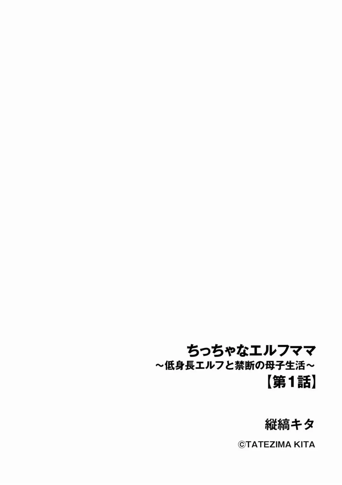 ちっちゃなエルフママ 〜低身長エルフと禁断の母子生活〜【第1話】 2ページ