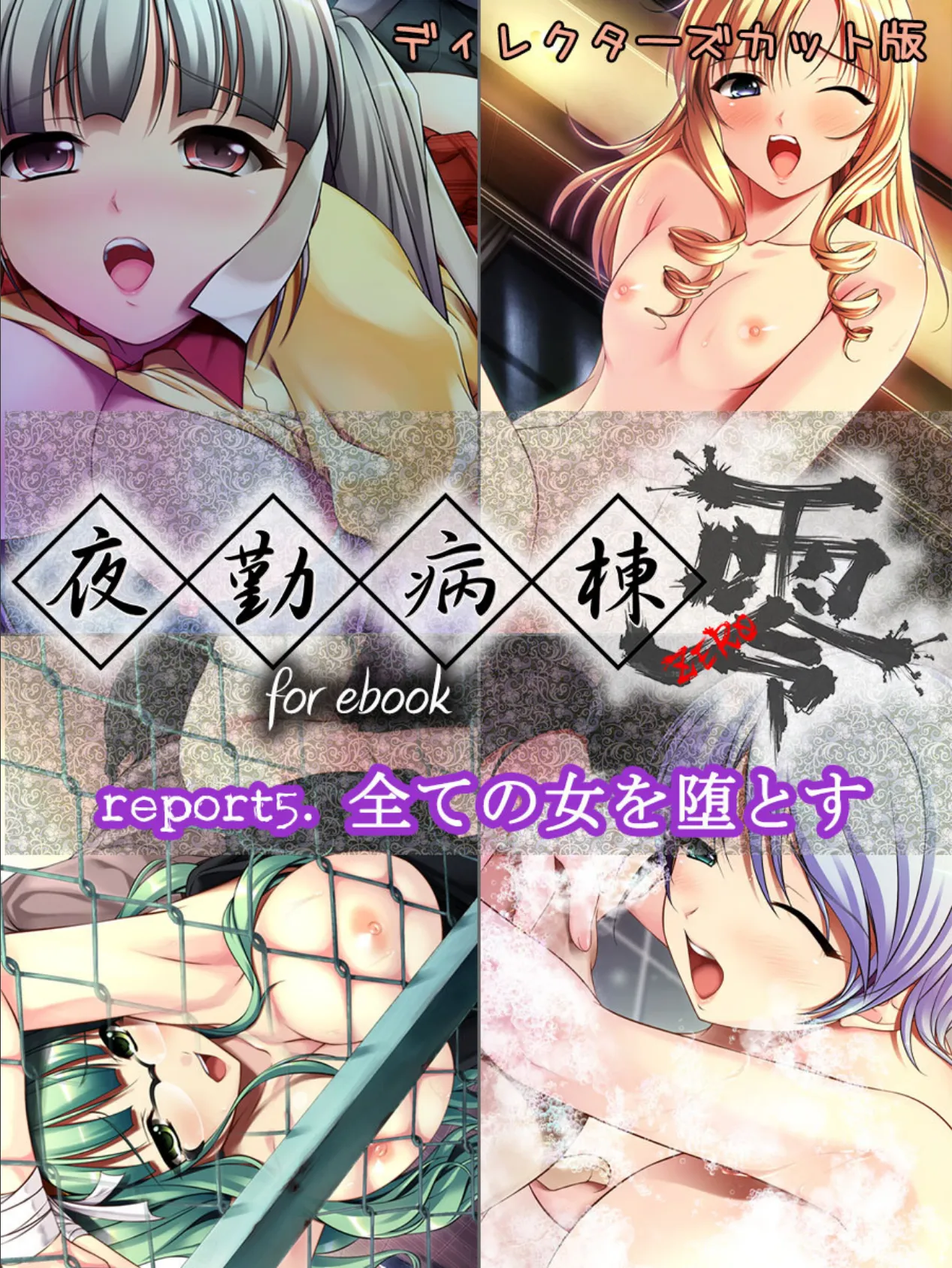 夜勤病棟 零 for ebook report5.全ての女を堕とす ディレクターズカット版