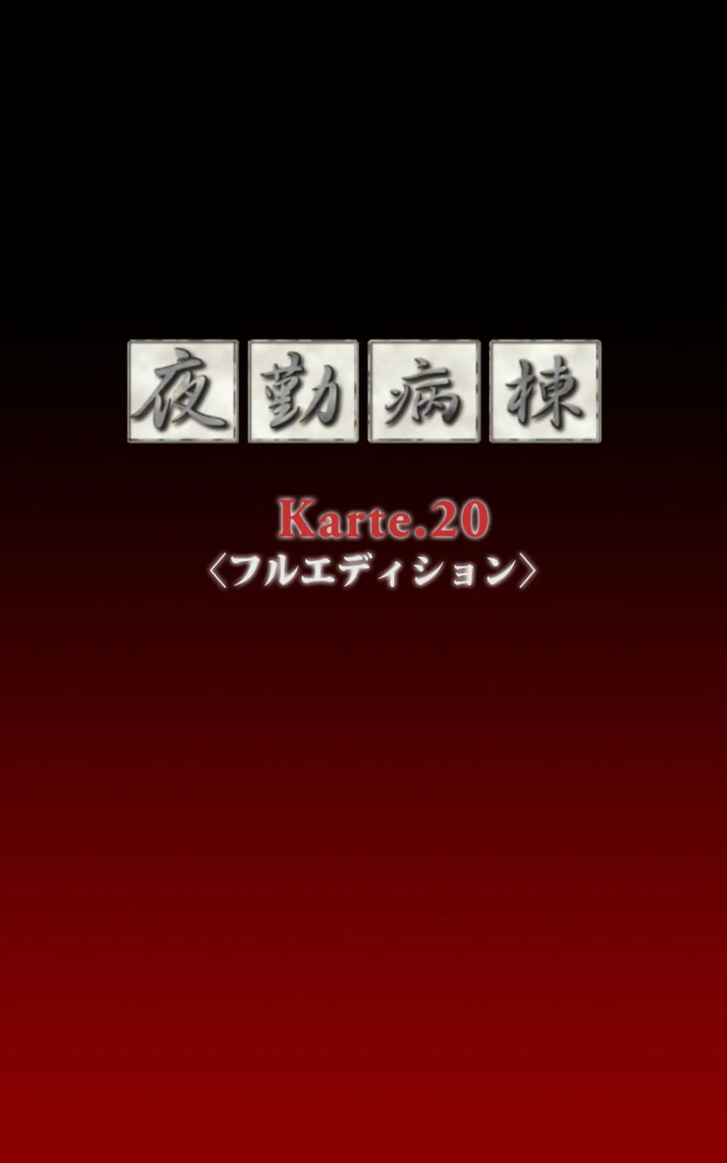 夜勤病棟＜フルエディション＞【分冊版】 Karte 20【フルカラー成人版】 3ページ