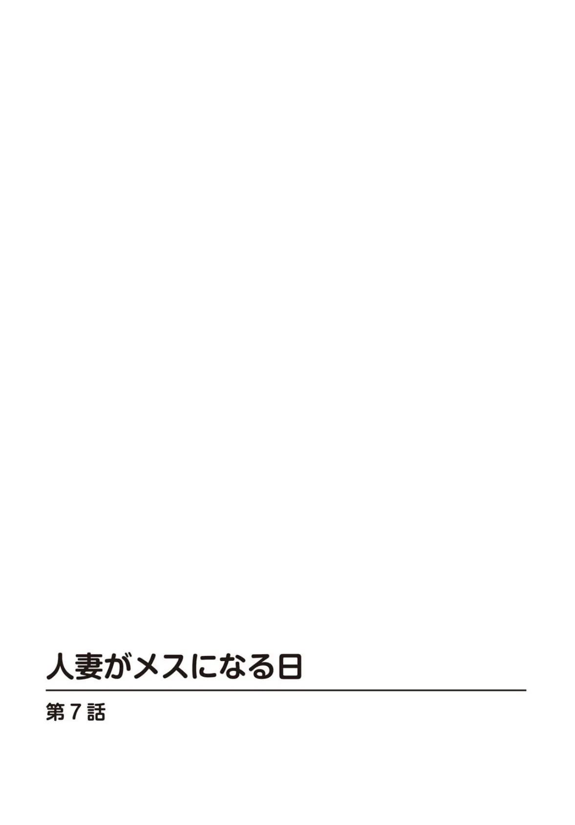 人妻がメスになる日 7 2ページ