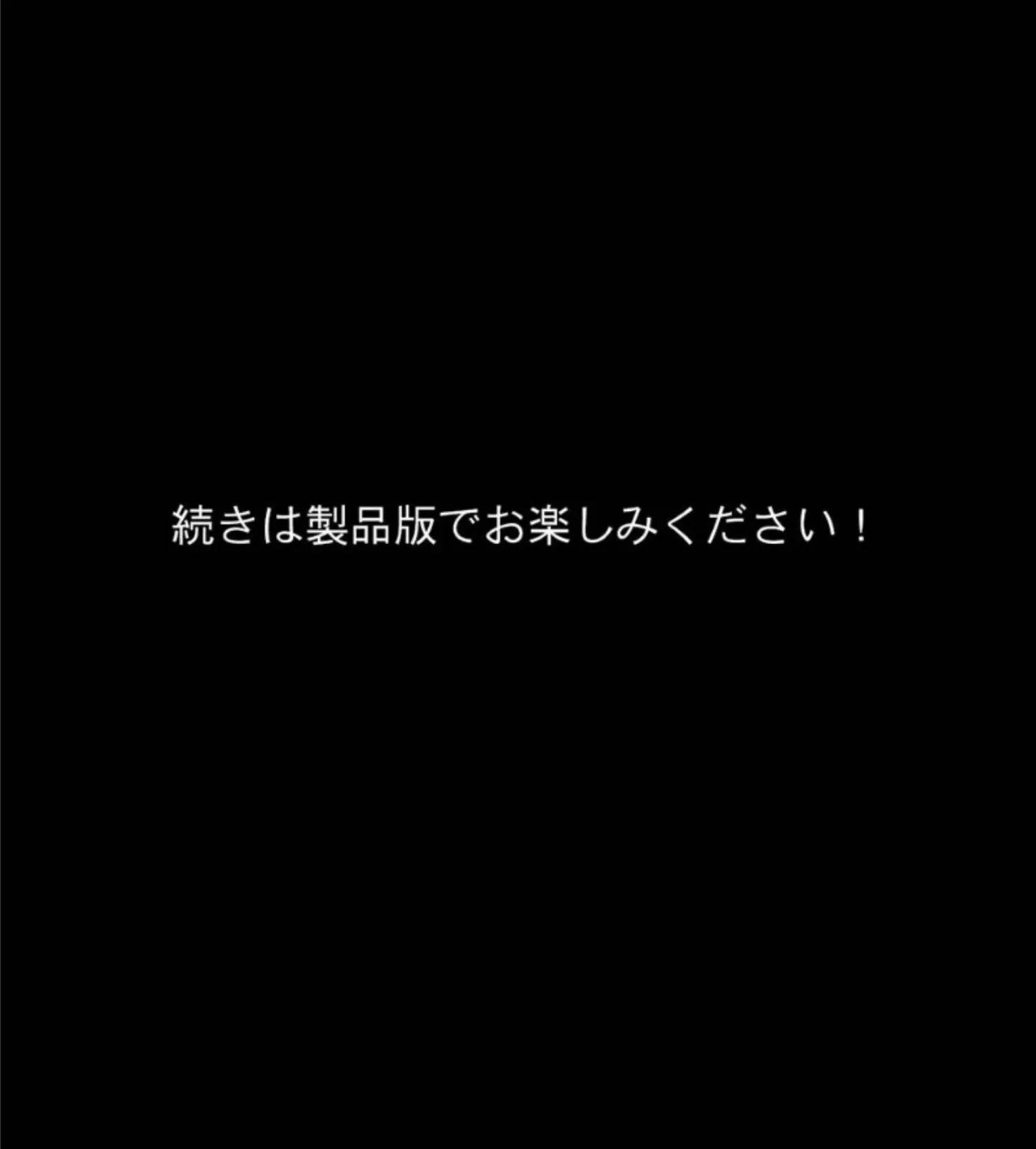 異種相姦 CGノベル版 モザイク版 後編 8ページ