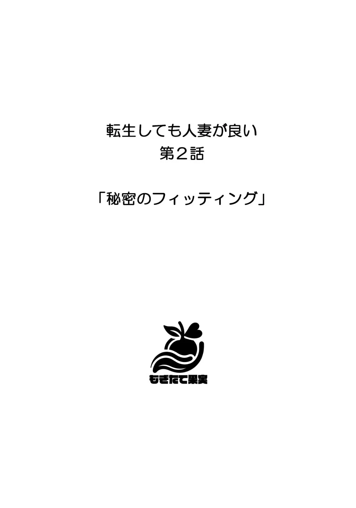 転生しても人妻が良い 12ページ