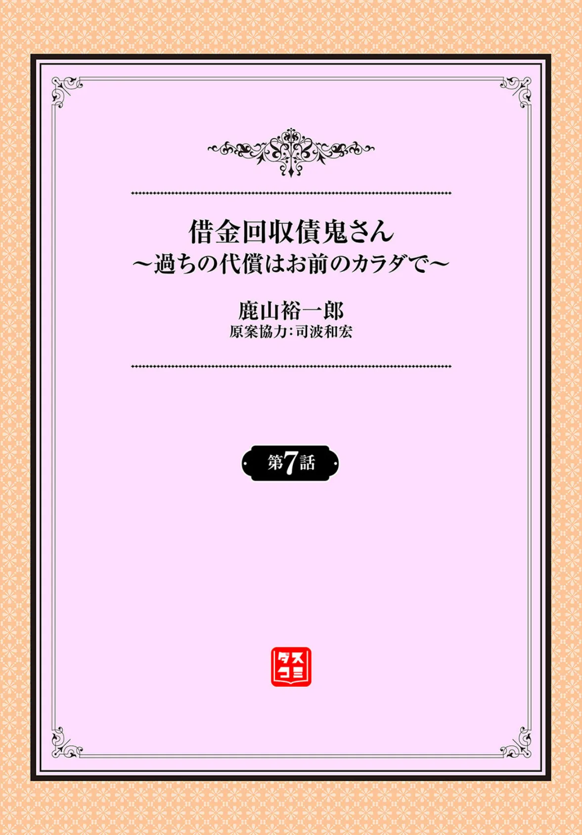 借金回収債鬼さん〜過ちの代償はお前のカラダで〜7話 2ページ