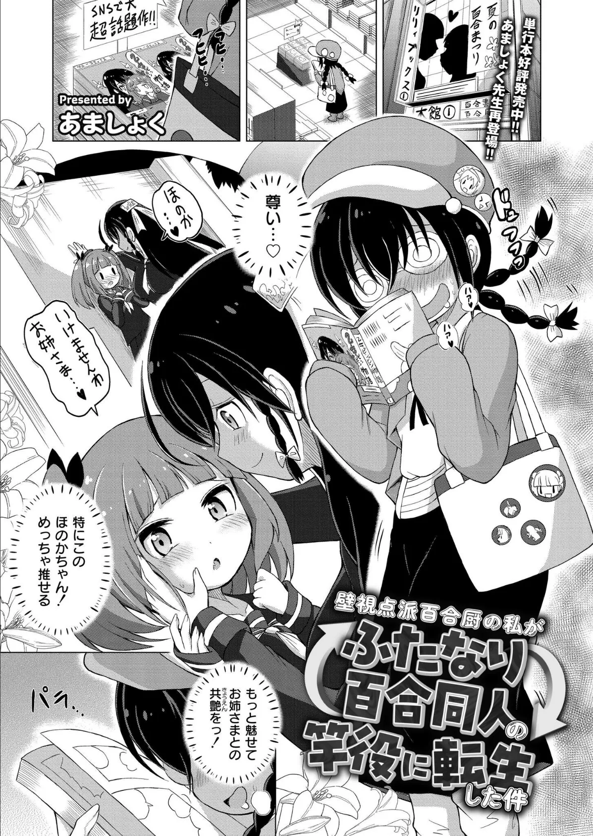 壁視点派百合厨の私がふたなり百合同人の竿役に転生した件 1ページ