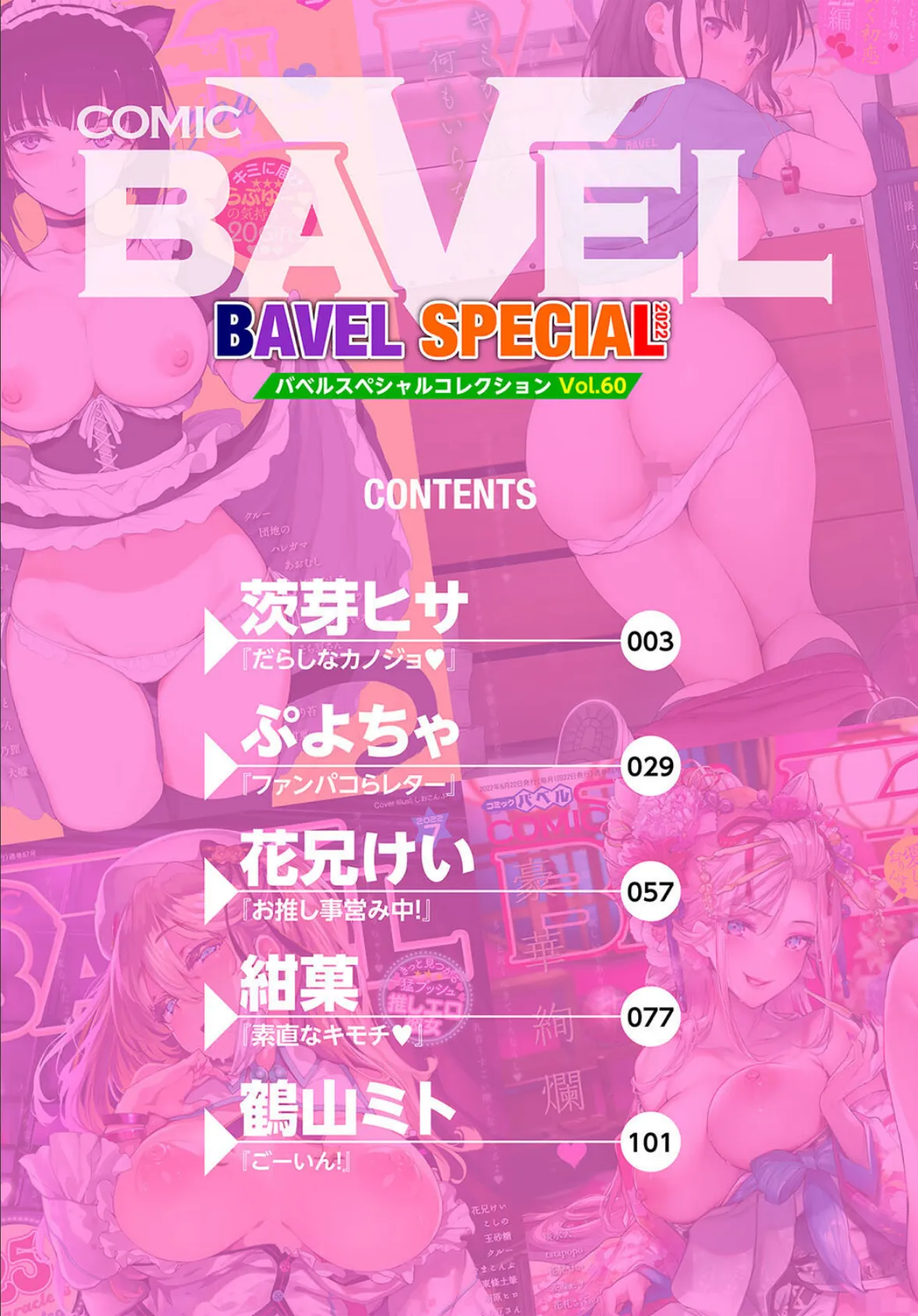 COMIC BAVEL SPECIAL COLLECTION（コミックバベル スペシャルコレクション）VOL60 2ページ