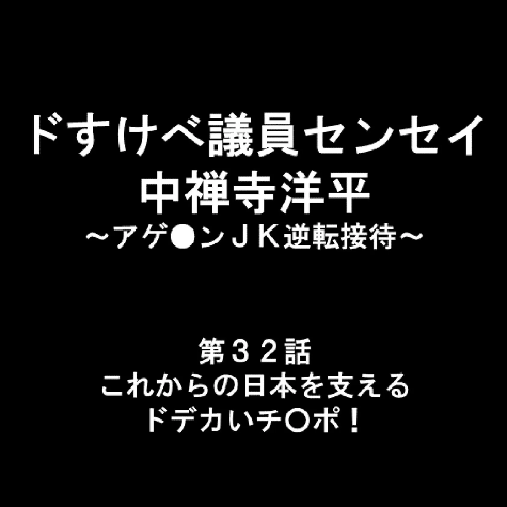 ドすけべ議員センセイ 中禅寺洋平 〜アゲ●ンJK逆転接待〜 11 2ページ