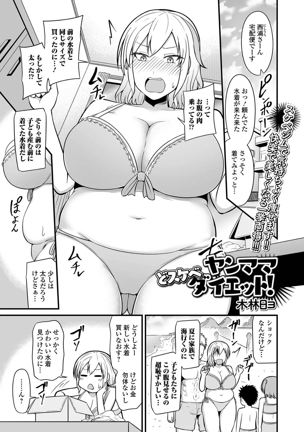 ヤンママどスケベダイエット！ 1ページ