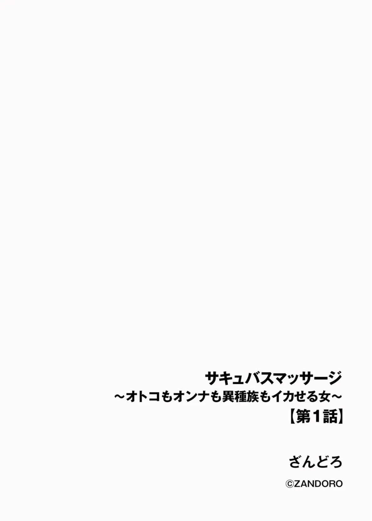 サキュバスマッサージ 〜オトコもオンナも異種族もイカせる女〜【第1話】 2ページ