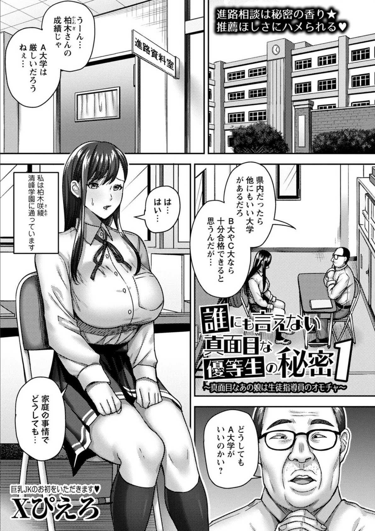 誰にも言えない真面目な優等生の秘密1〜真面目なあの娘は生徒指導員のオモチャ〜 1ページ