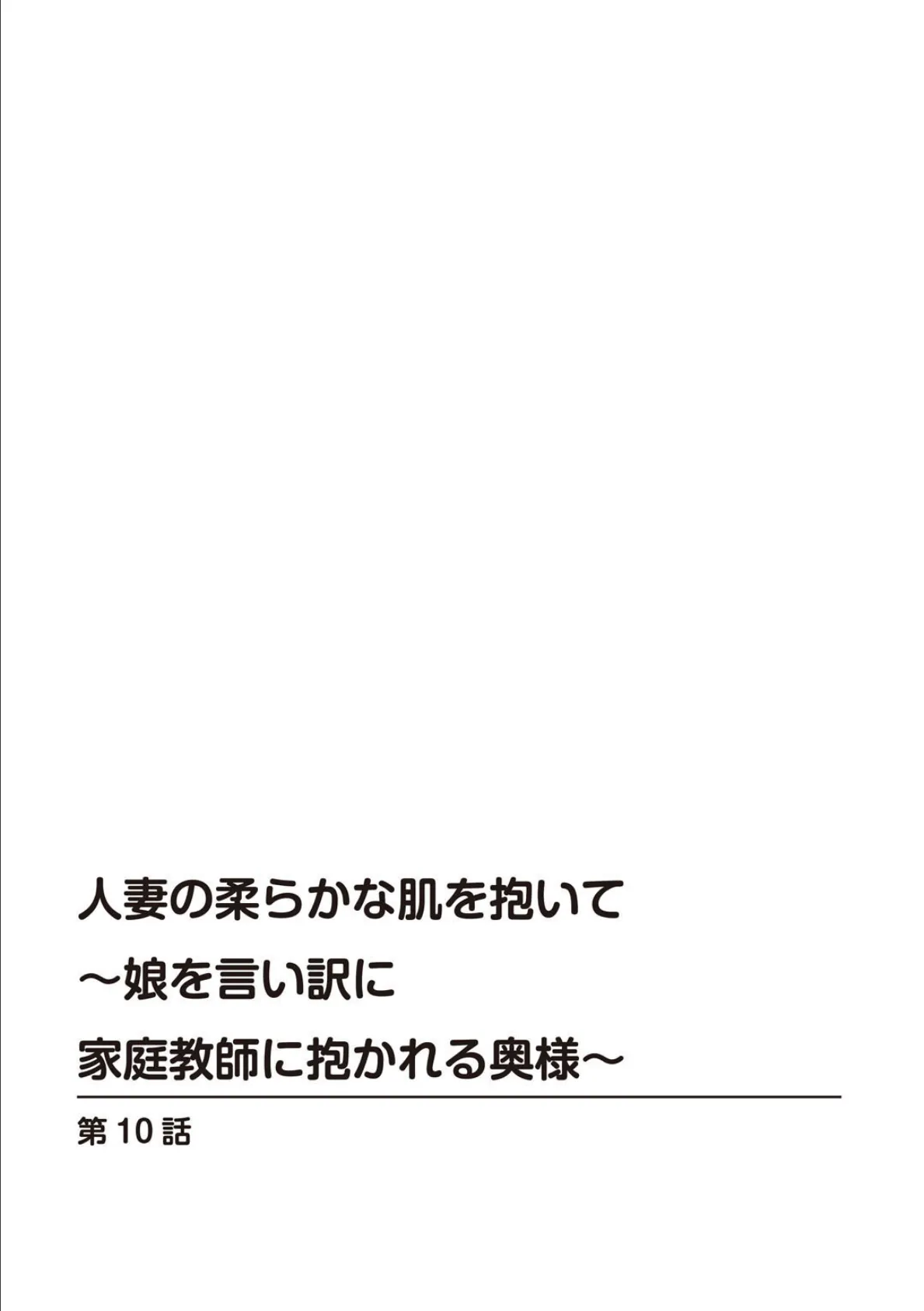 人妻の柔らかな肌を抱いて〜娘を言い訳に家庭教師に抱かれる奥様〜10 2ページ