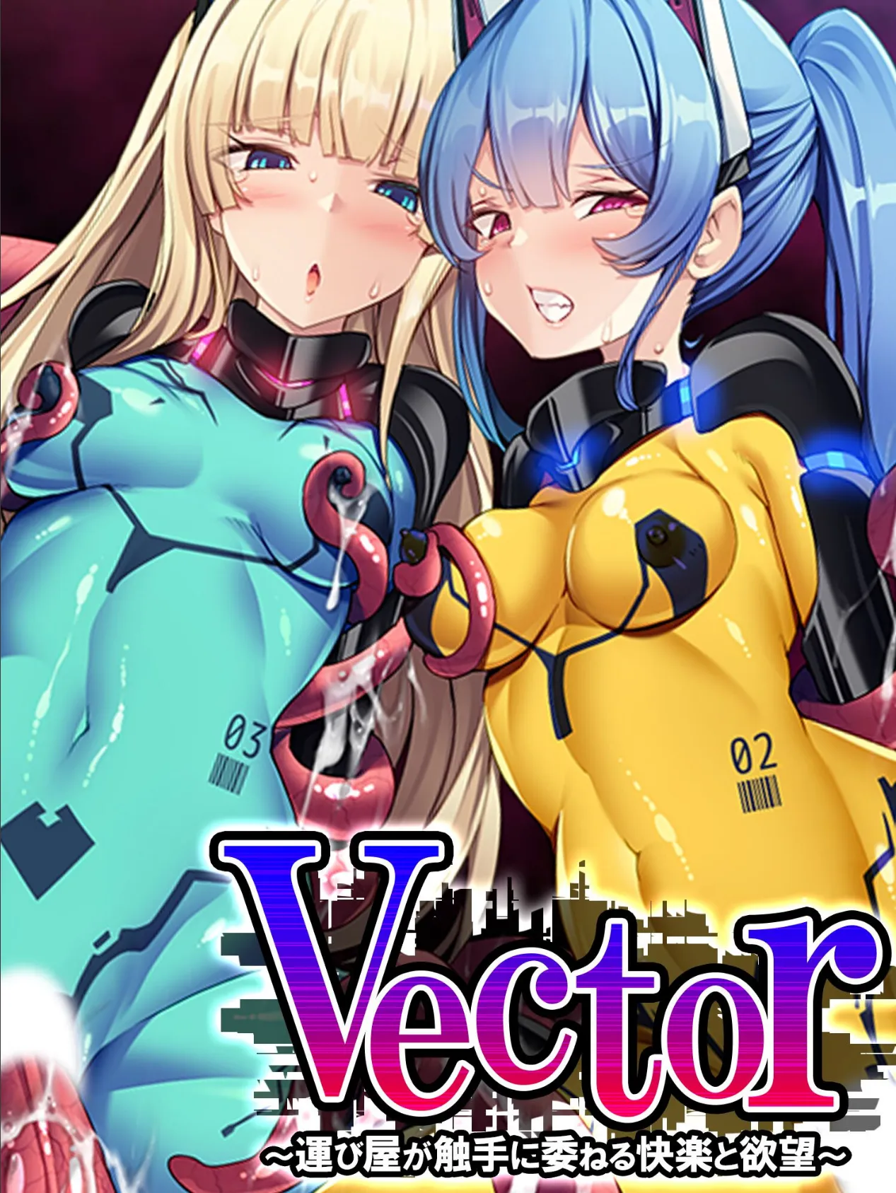 Vector 〜運び屋が触手に委ねる快楽と欲望〜 第4巻 1ページ