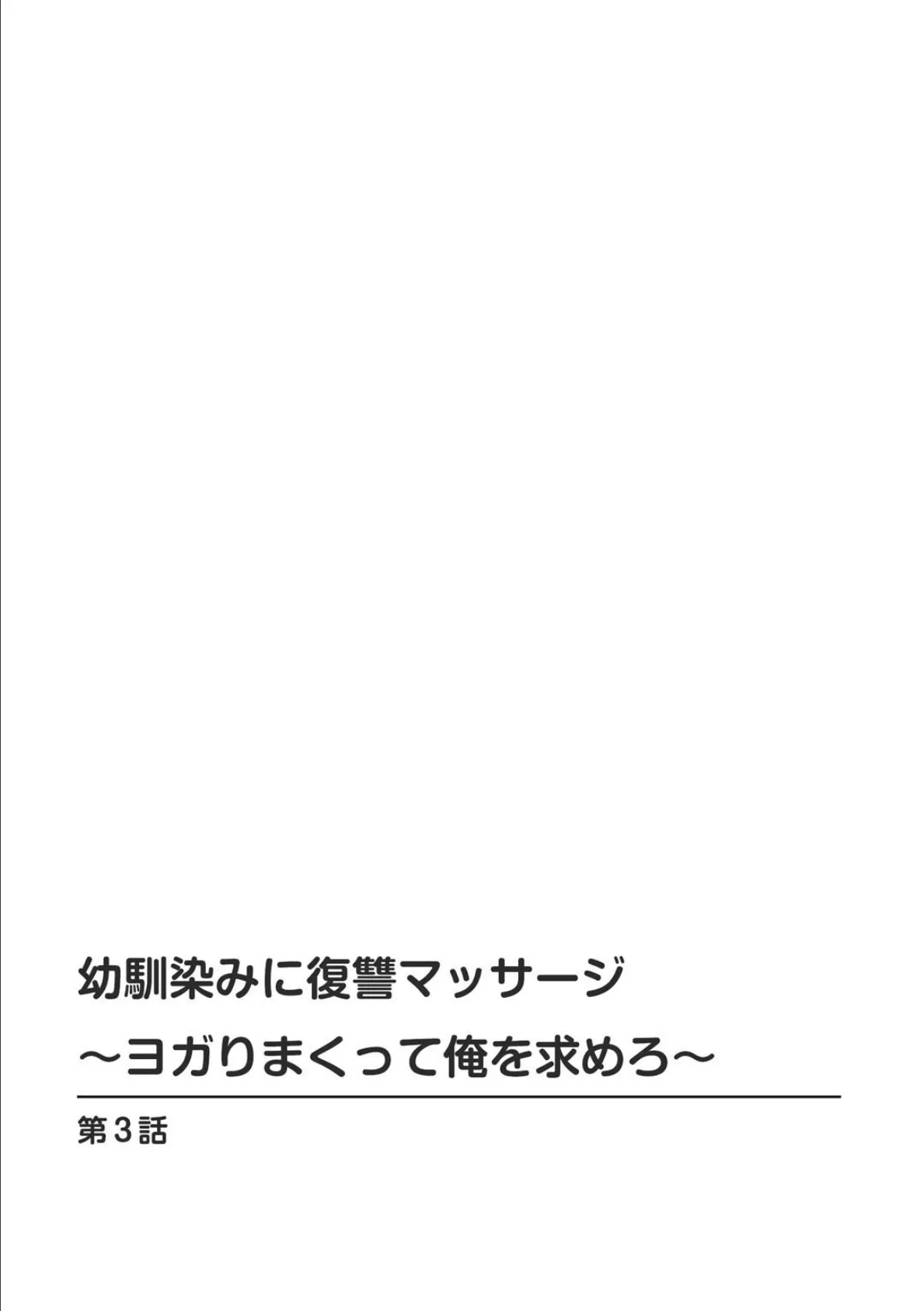 幼馴染みに復讐マッサージ〜ヨガりまくって俺を求めろ〜 3【期間限定 無料お試し版 閲覧期限2024年9月19日】 2ページ