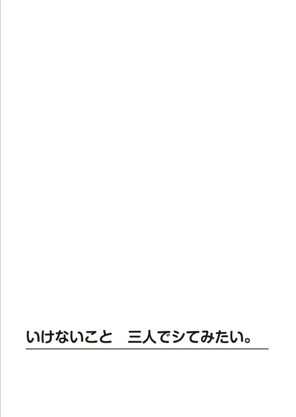 いけないこと 三人でシてみたい。 2ページ