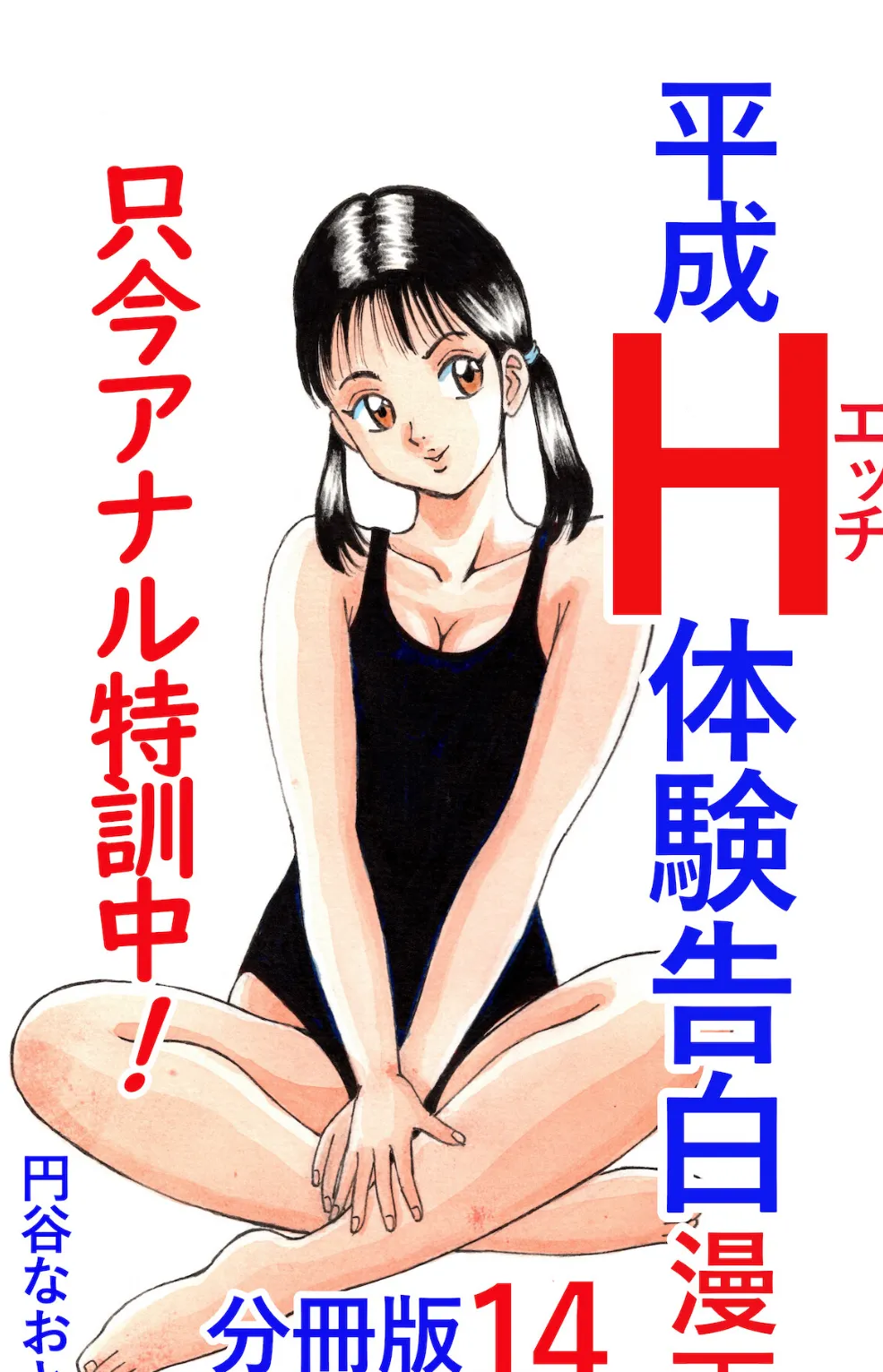 平成H体験告白漫画 只今アナル特訓中！！ 分冊版14