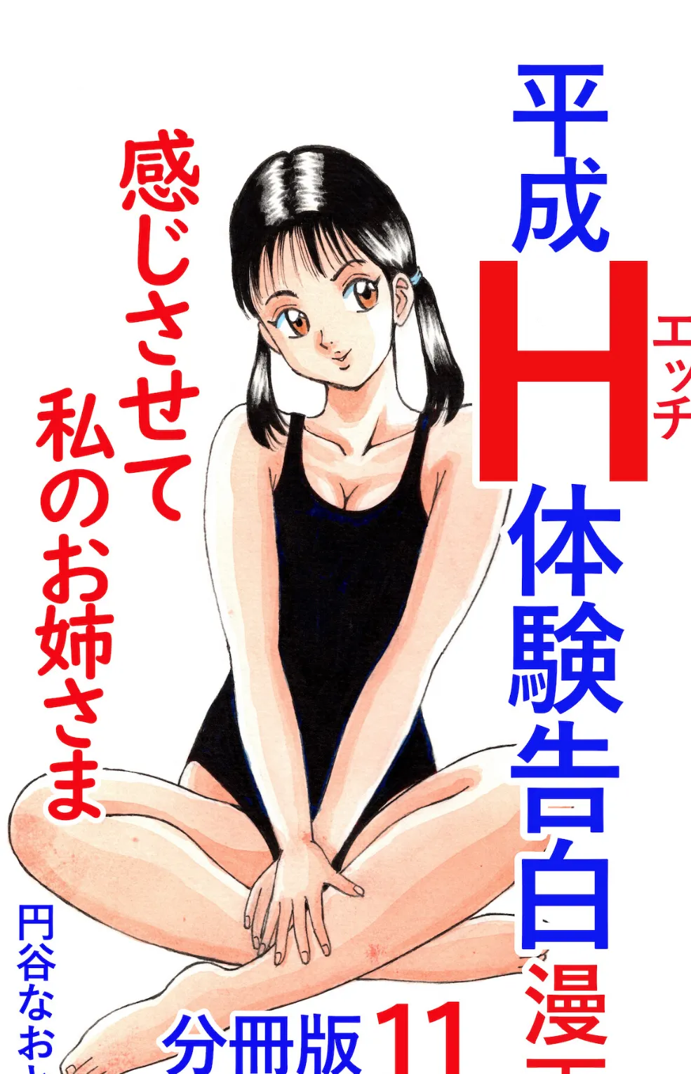 平成H体験告白漫画 感じさせて私のお姉さま 分冊版11