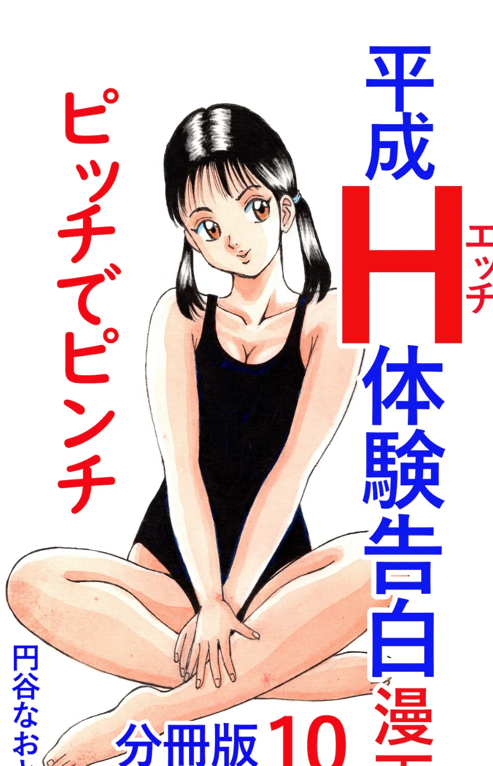 平成H体験告白漫画 ピッチでピンチ 分冊版10