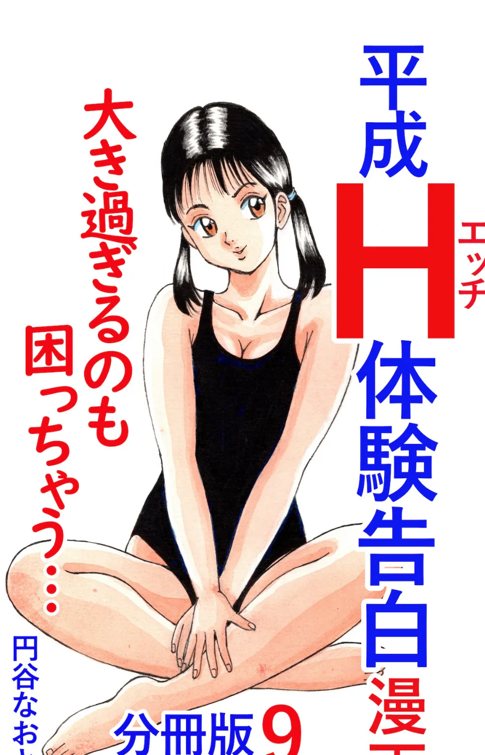 平成H体験告白漫画 大き過ぎるのも困っちゃう… 分冊版9 1ページ