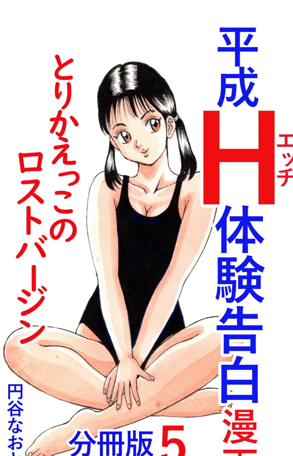 平成H体験告白漫画 とりかえっこのロストバージン 分冊版5