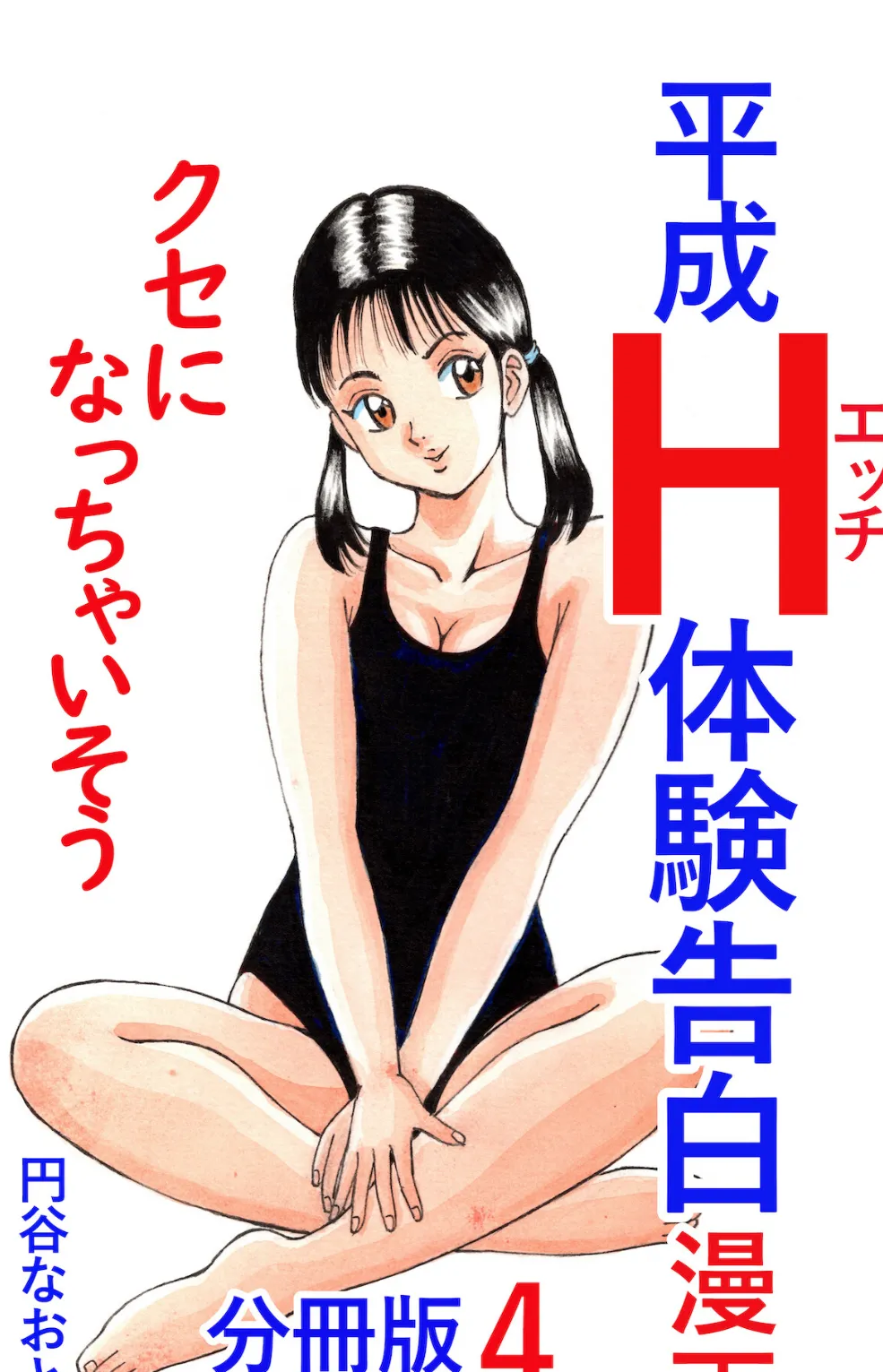 平成H体験告白漫画 クセになっちゃいそう 分冊版4 1ページ