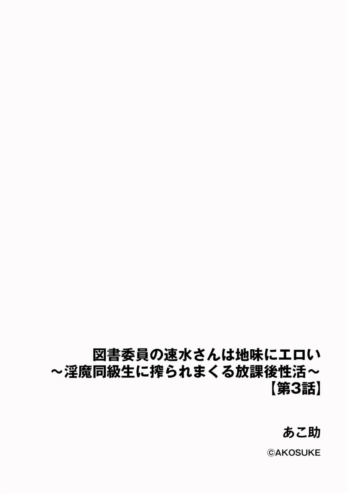 図書委員の速水さんは地味にエロい 〜淫魔同級生に搾られまくる放課後性活〜【第3話】 2ページ