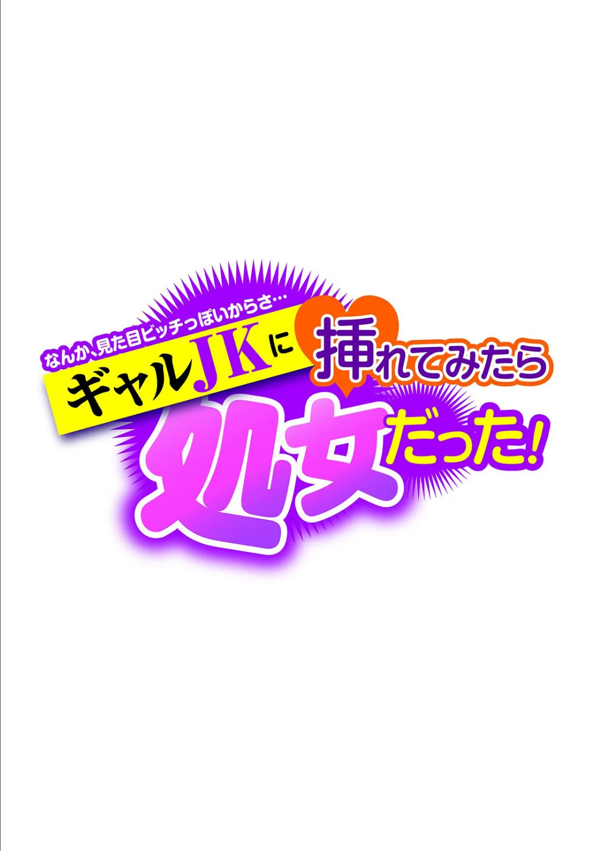 ギャルJKに挿れてみたら、処女だった！〜なんか、見た目ビッチっぽいからさ…〜 第五話 2ページ