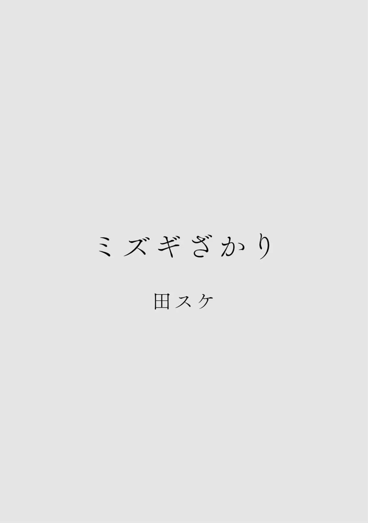 カラミざかりアンソロジー 6ページ