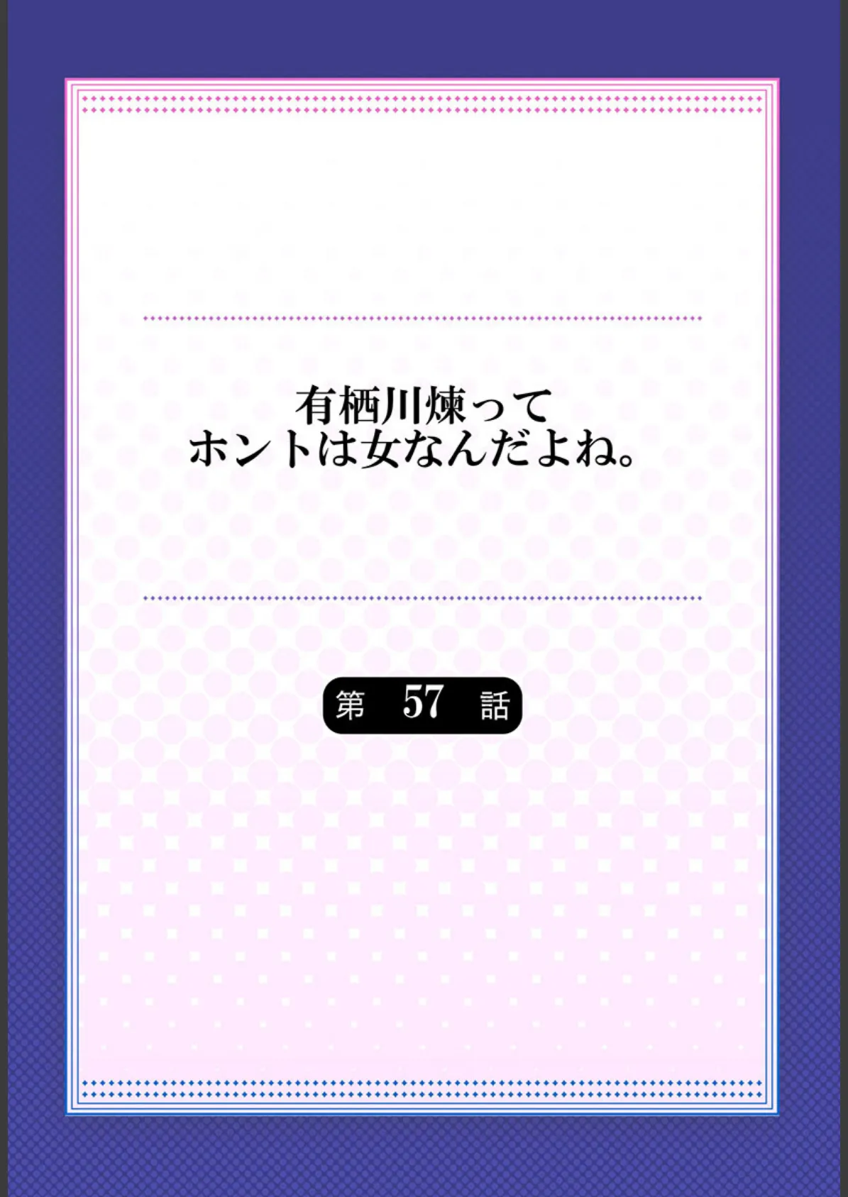 有栖川煉ってホントは女なんだよね。 57 2ページ