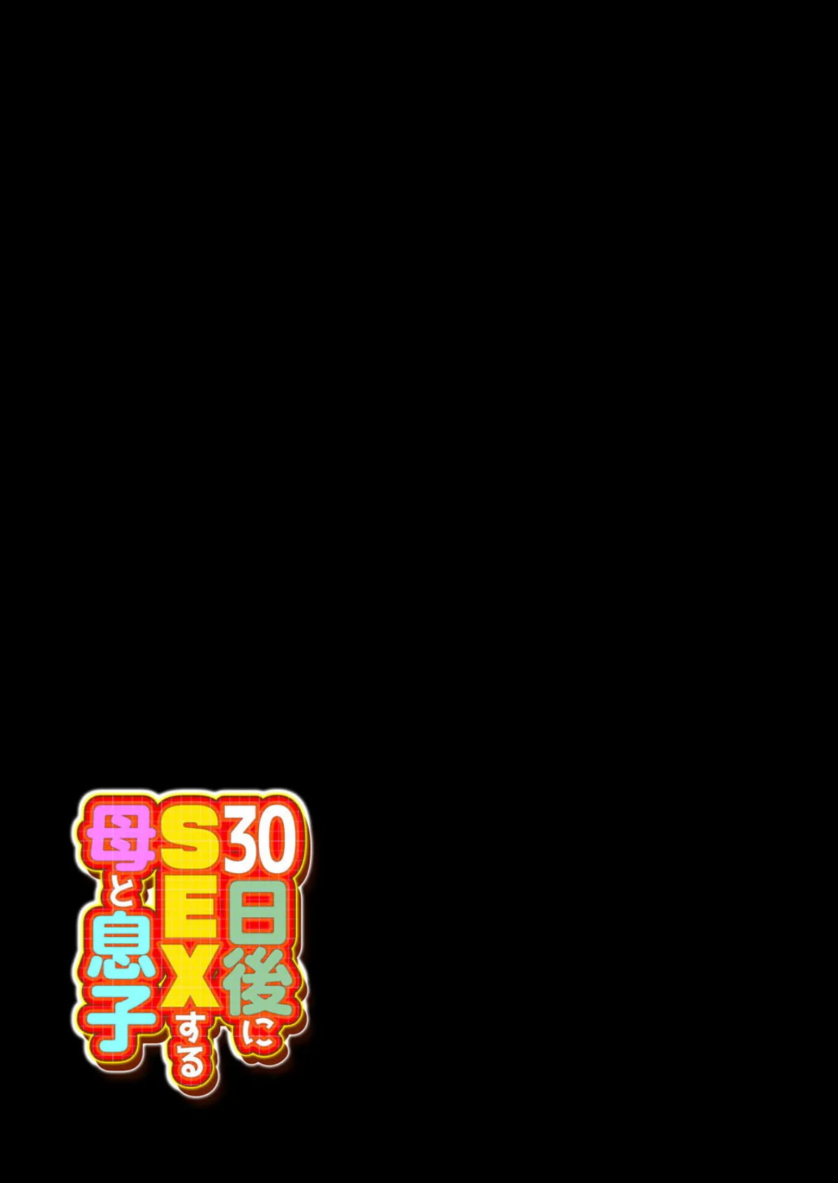 30日後にSEXする母と息子（7） 2ページ