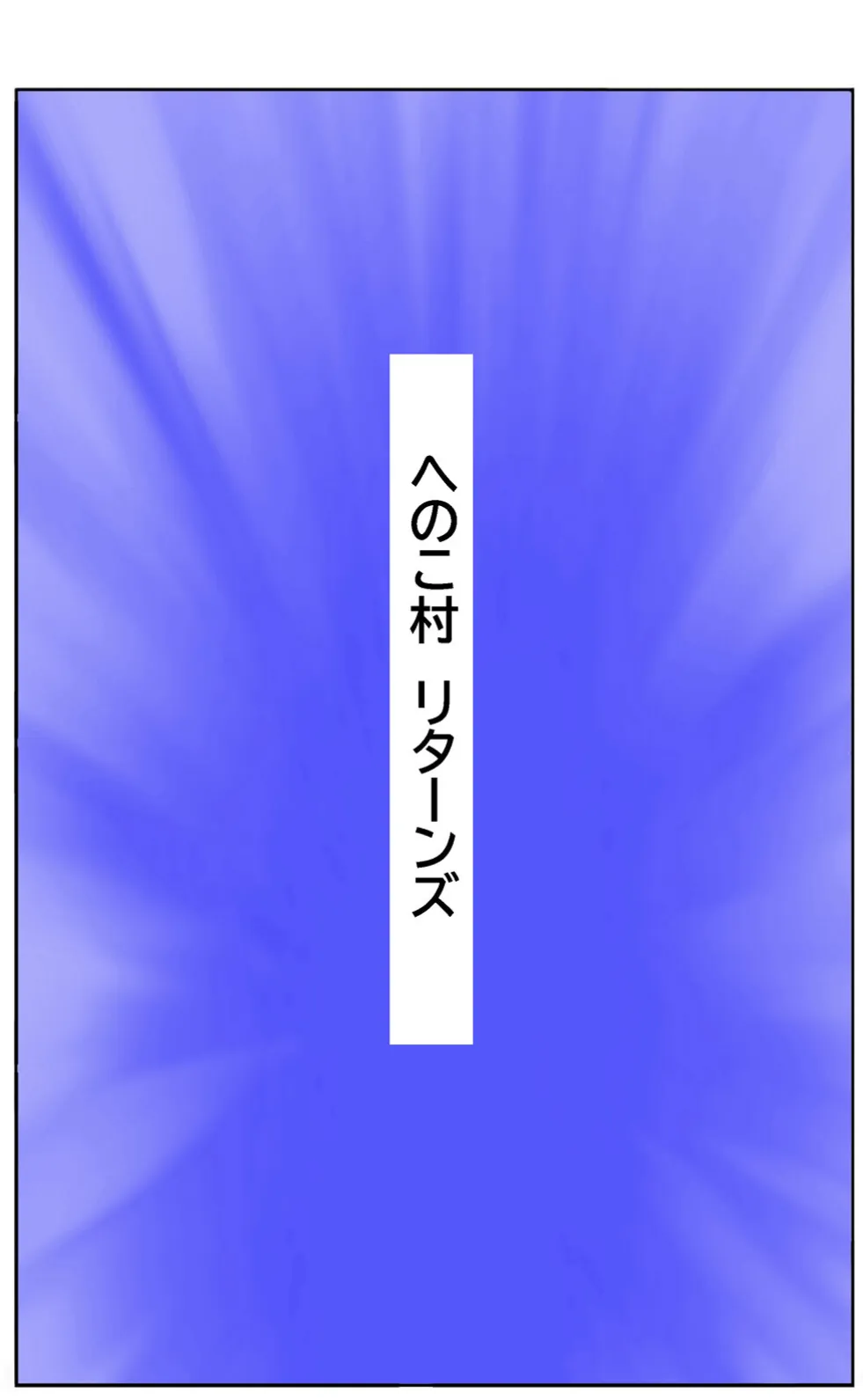 まんじゅう侍と桃尻姫（10 へのこ村リターンズ） 6ページ