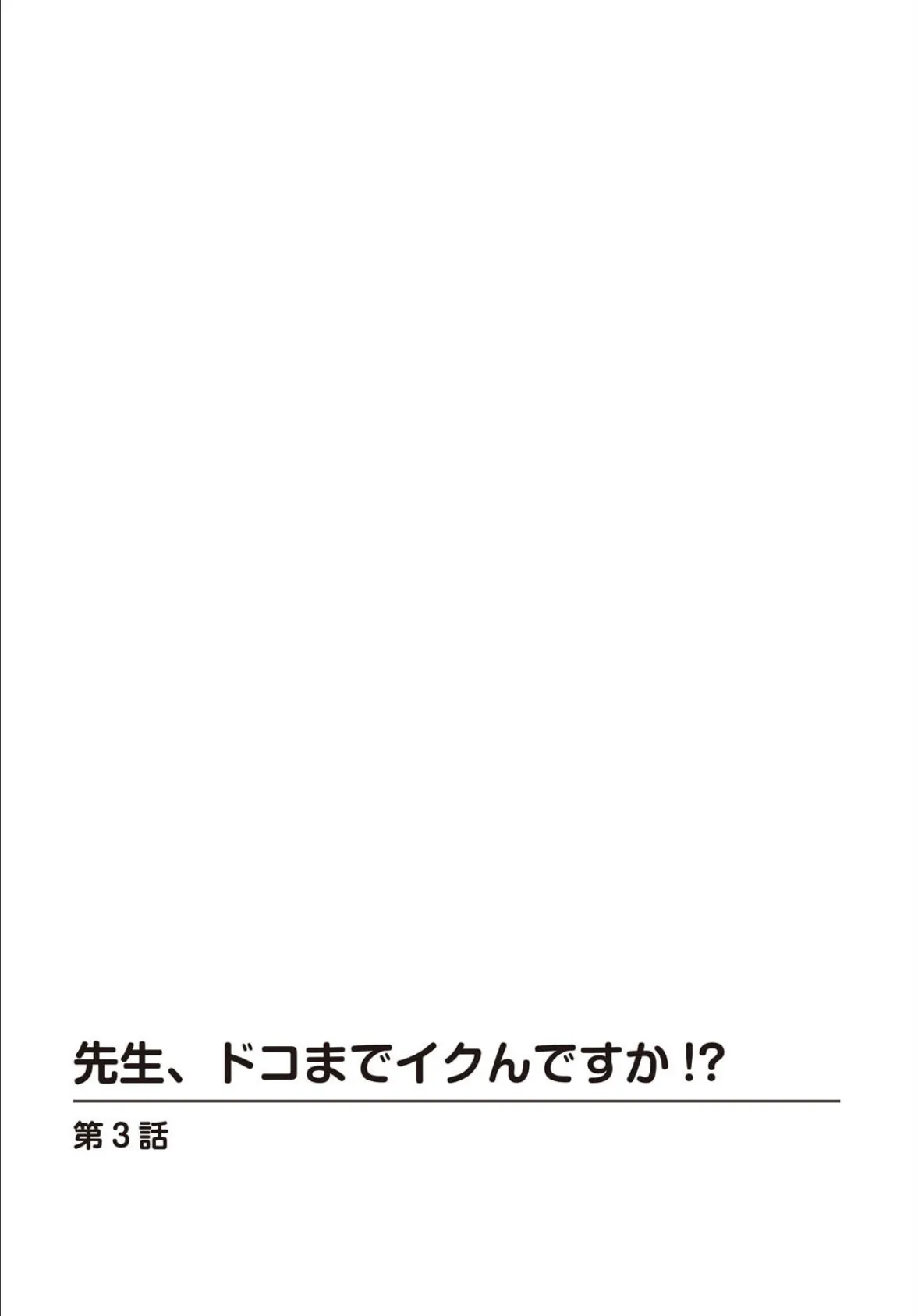 先生、ドコまでイクんですか！？ 3 2ページ