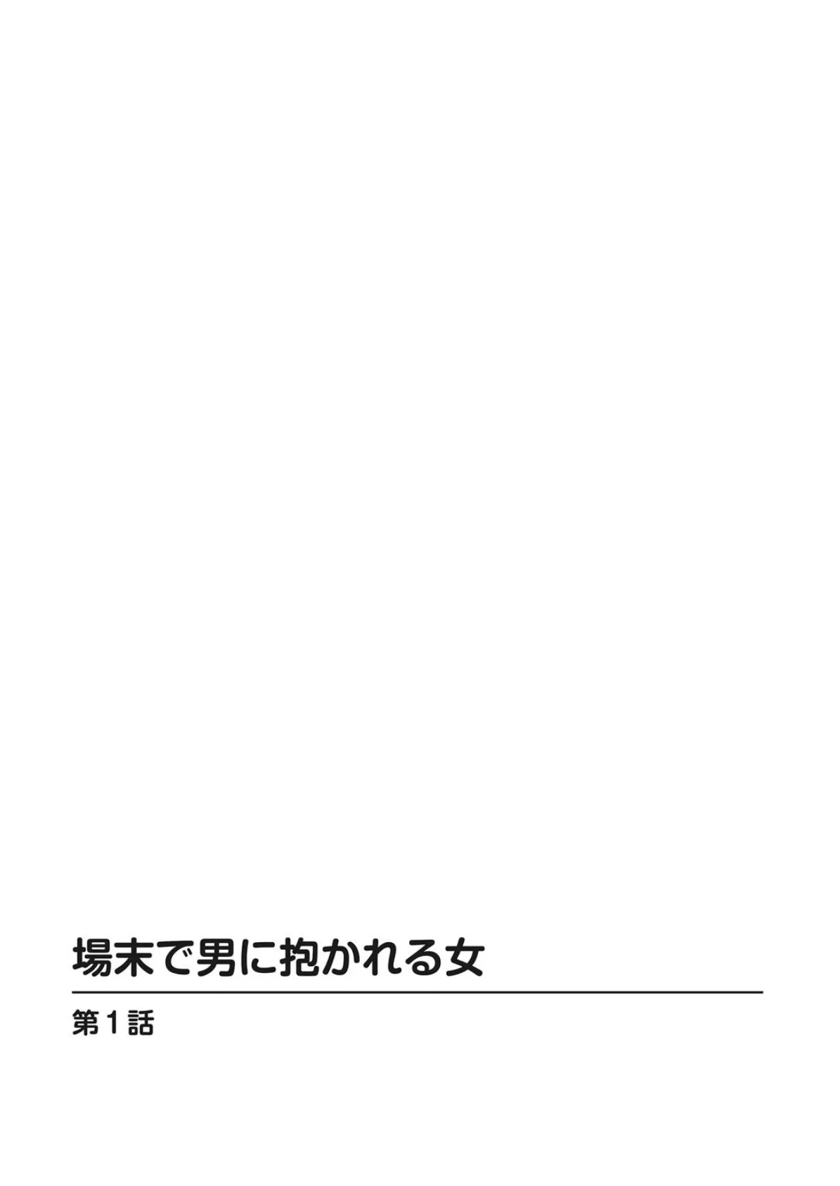 場末で男に抱かれる女【増量版】 2ページ