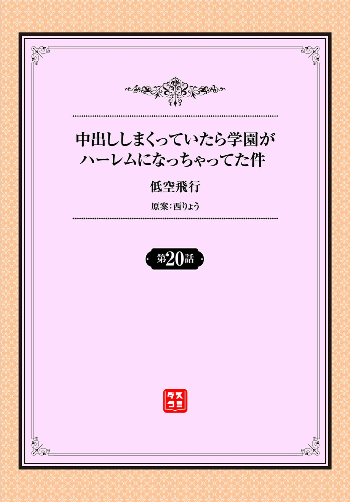 中出ししまくっていたら学園がハーレムになっちゃってた件 20話 2ページ