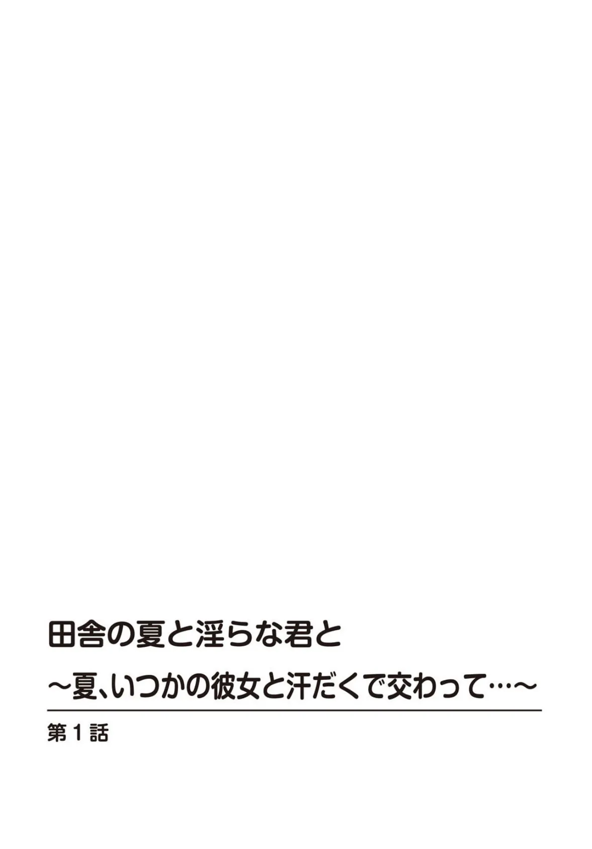 田舎の夏と淫らな君と〜夏、いつかの彼女と汗だくで交わって…〜【増量版】 2ページ