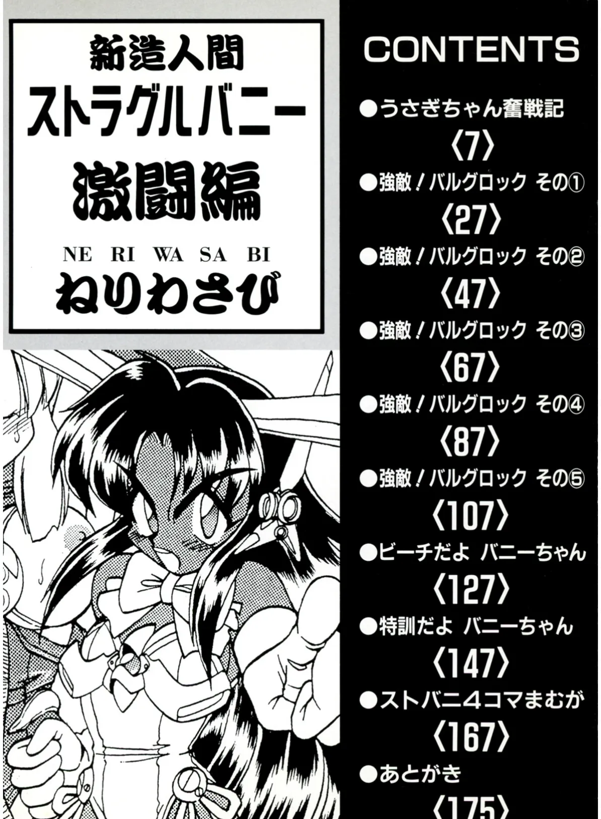 新造人間ストラグルバニー（激闘編） 4ページ